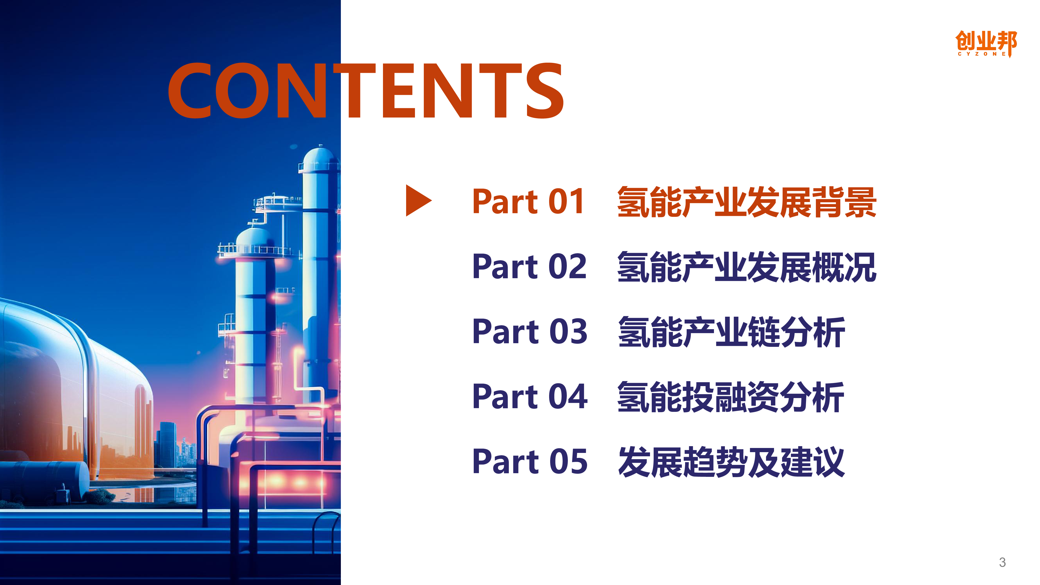 创业邦2023中国氢能产业研究报告70页
