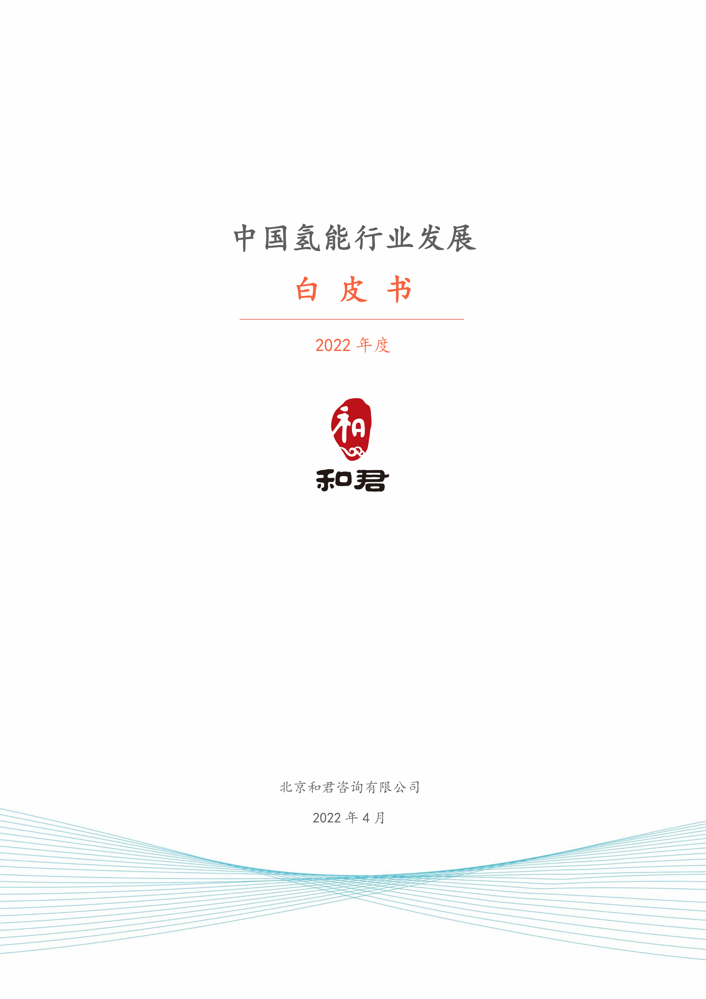 和君咨询2022年中国氢能行业发展白皮书25页