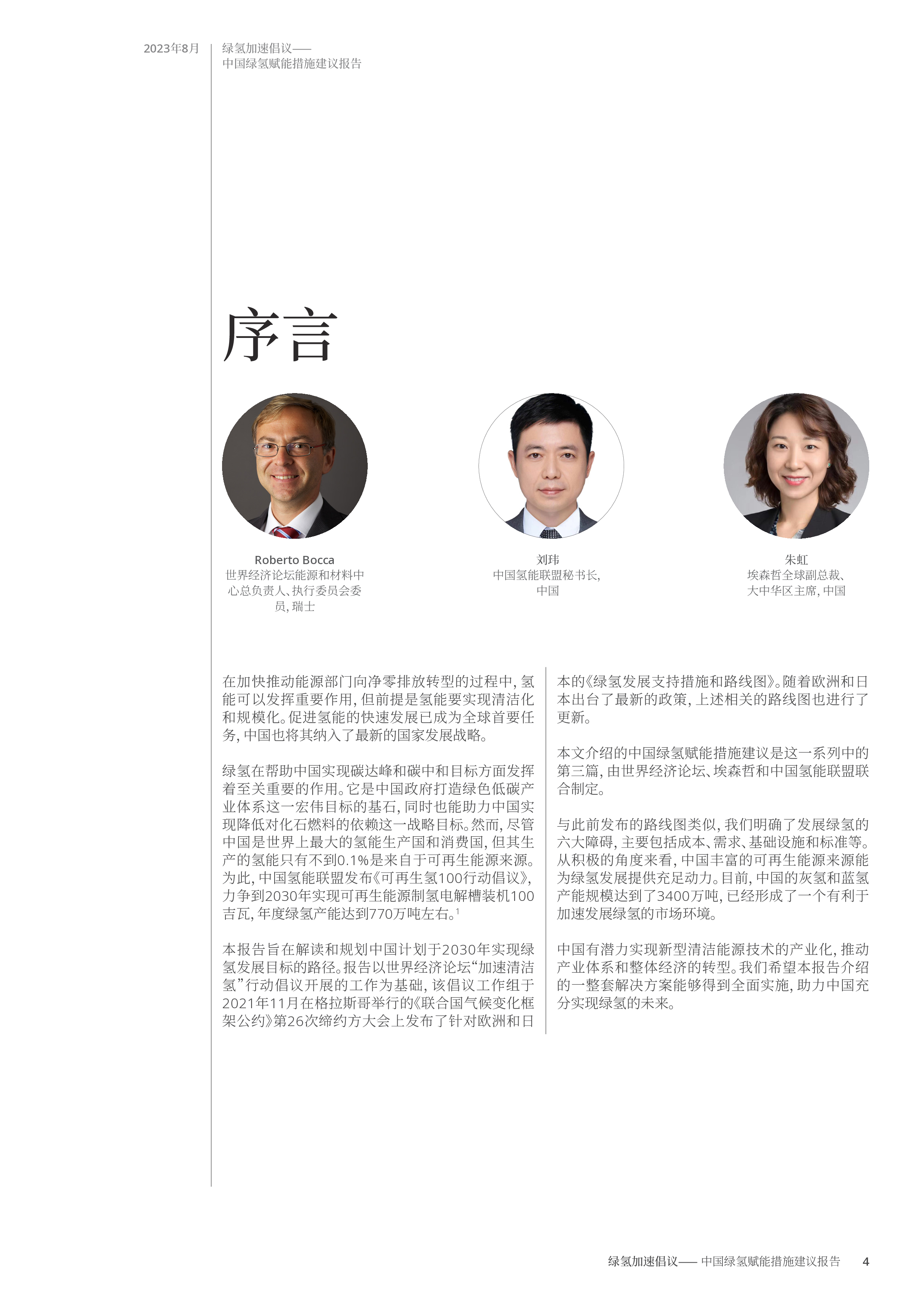 埃森哲世界经济论坛2023绿氢加速倡议-中国绿氢赋能措施建议报告54页