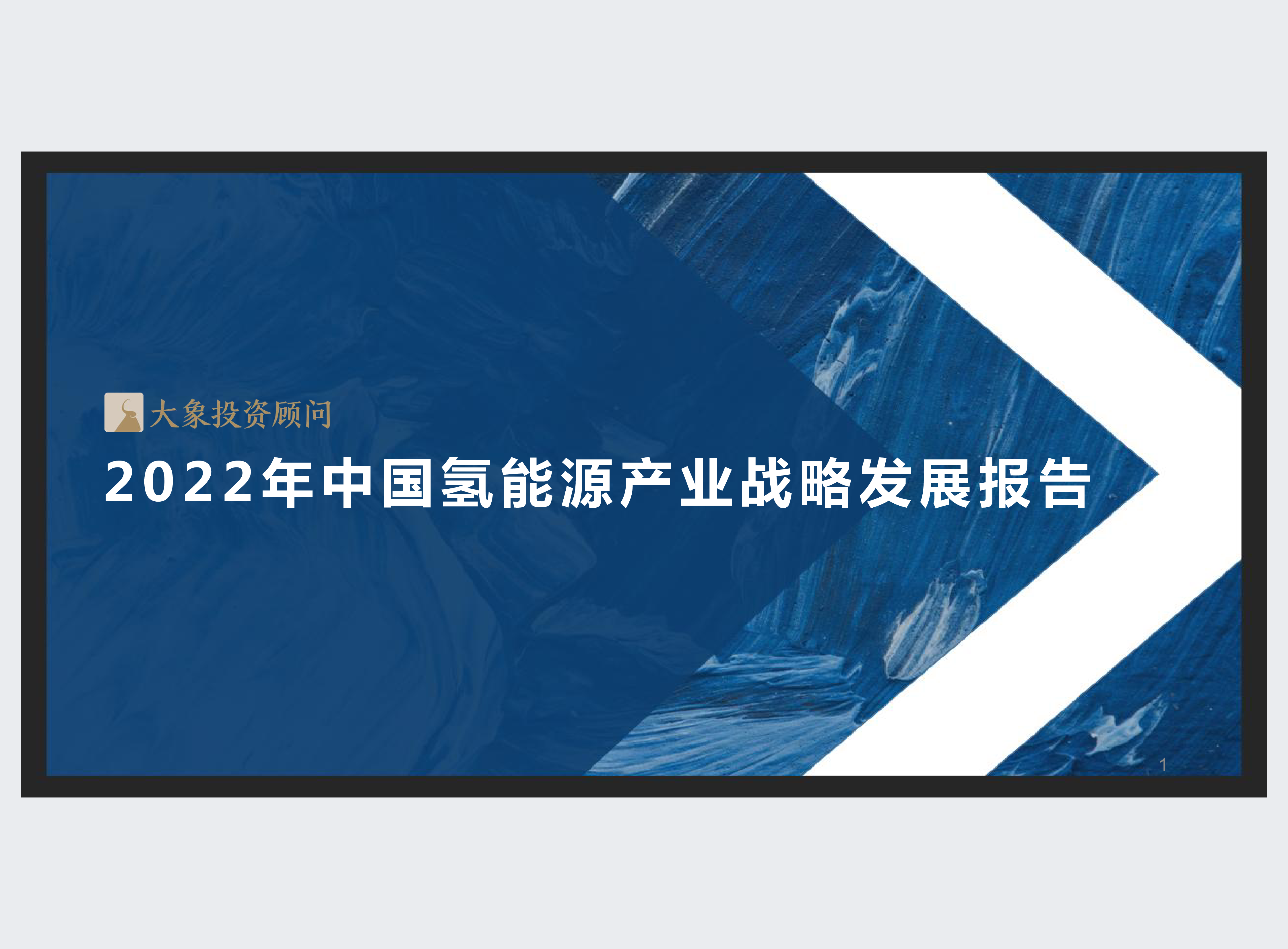 大象研究院2022年中国氢能源产业战略发展报告61页