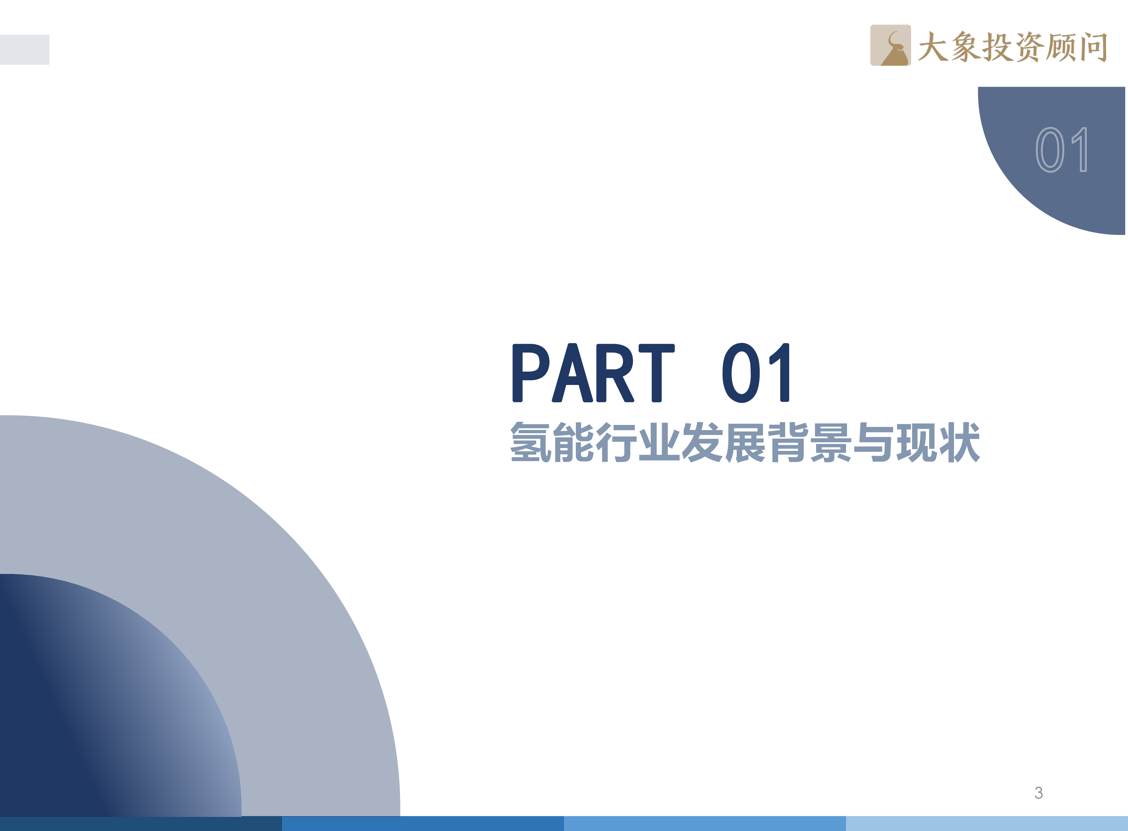 大象研究院2022年中国氢能源产业战略发展报告61页