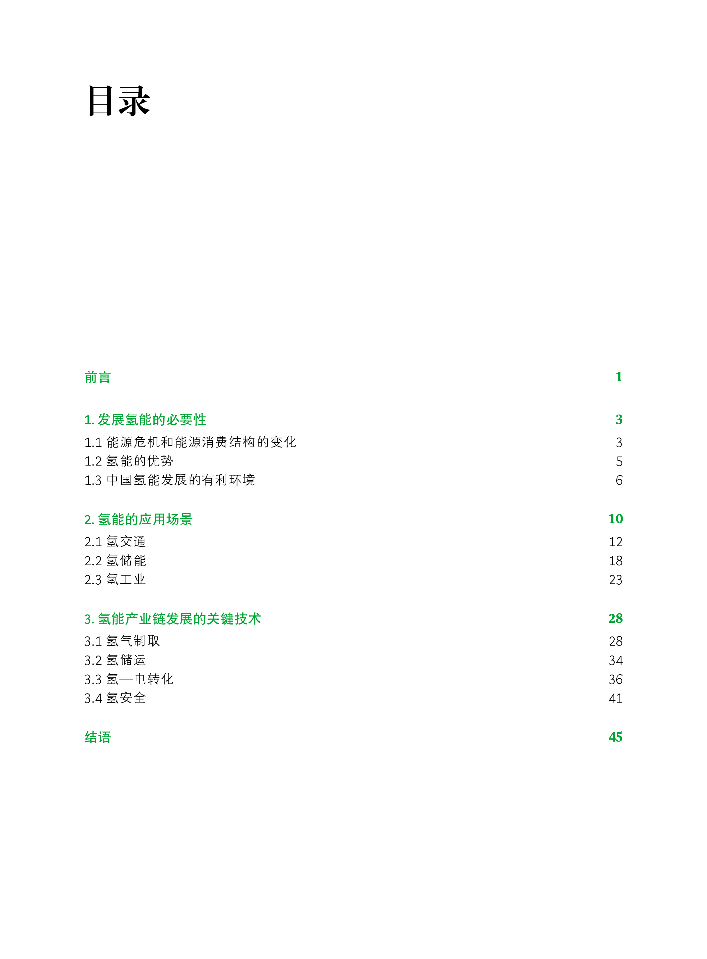 波士顿咨询2023中国氢能产业展望白皮书49页