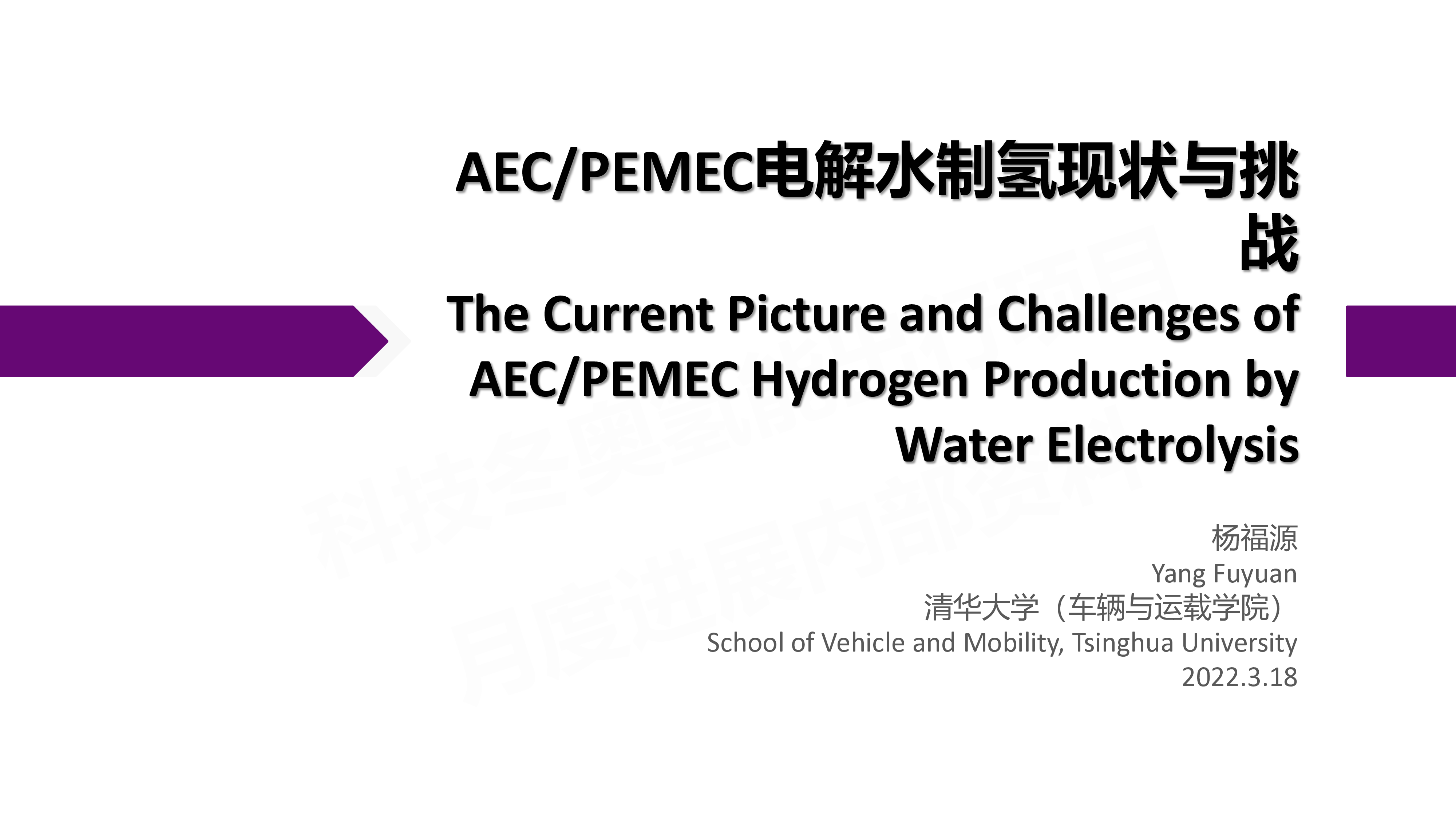 清华大学杨AECPEMFC电解水制氢现状与挑战202236页