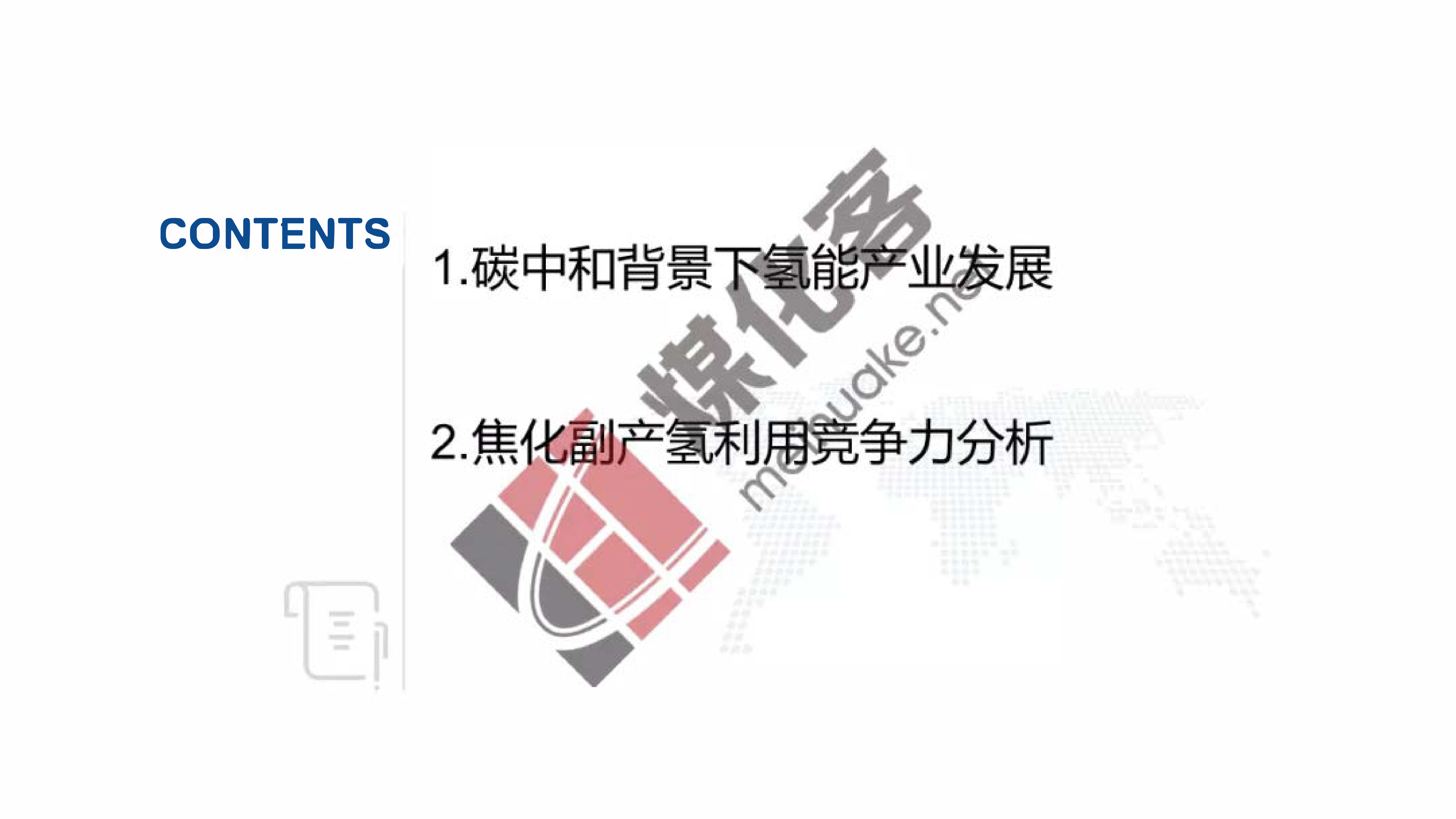 石油和化学工业规划院碳中和背景下焦化行业副产氢资源综合利用前景分析报告202234页