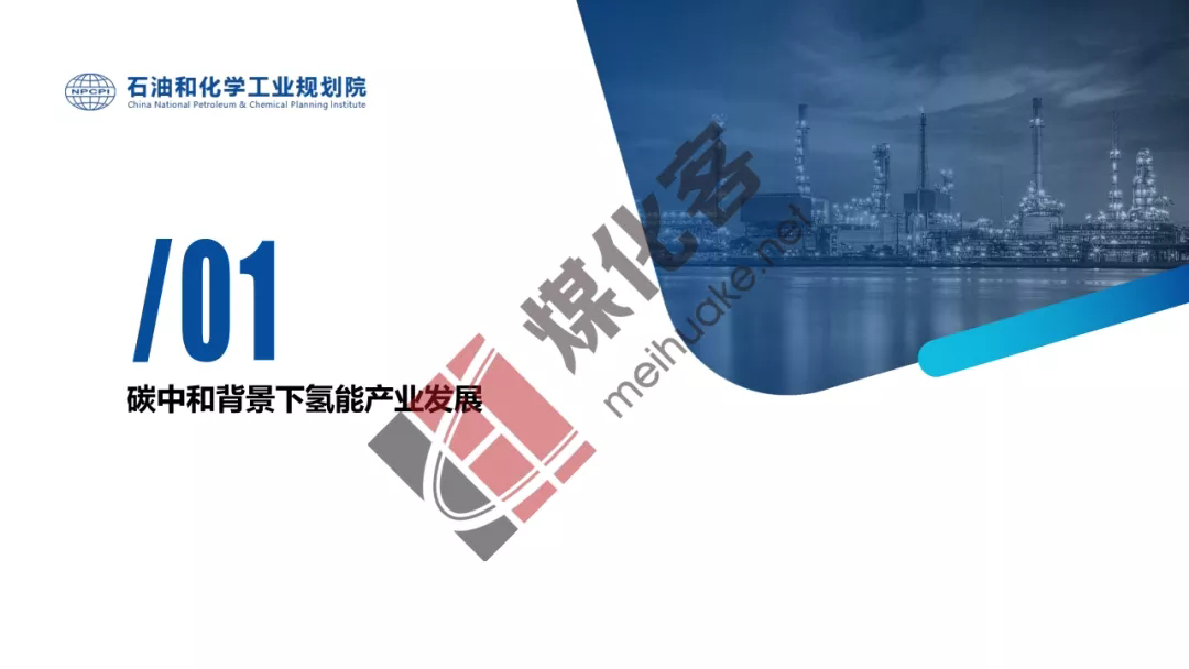 石油和化学工业规划院碳中和背景下焦化行业副产氢资源综合利用前景分析报告202234页