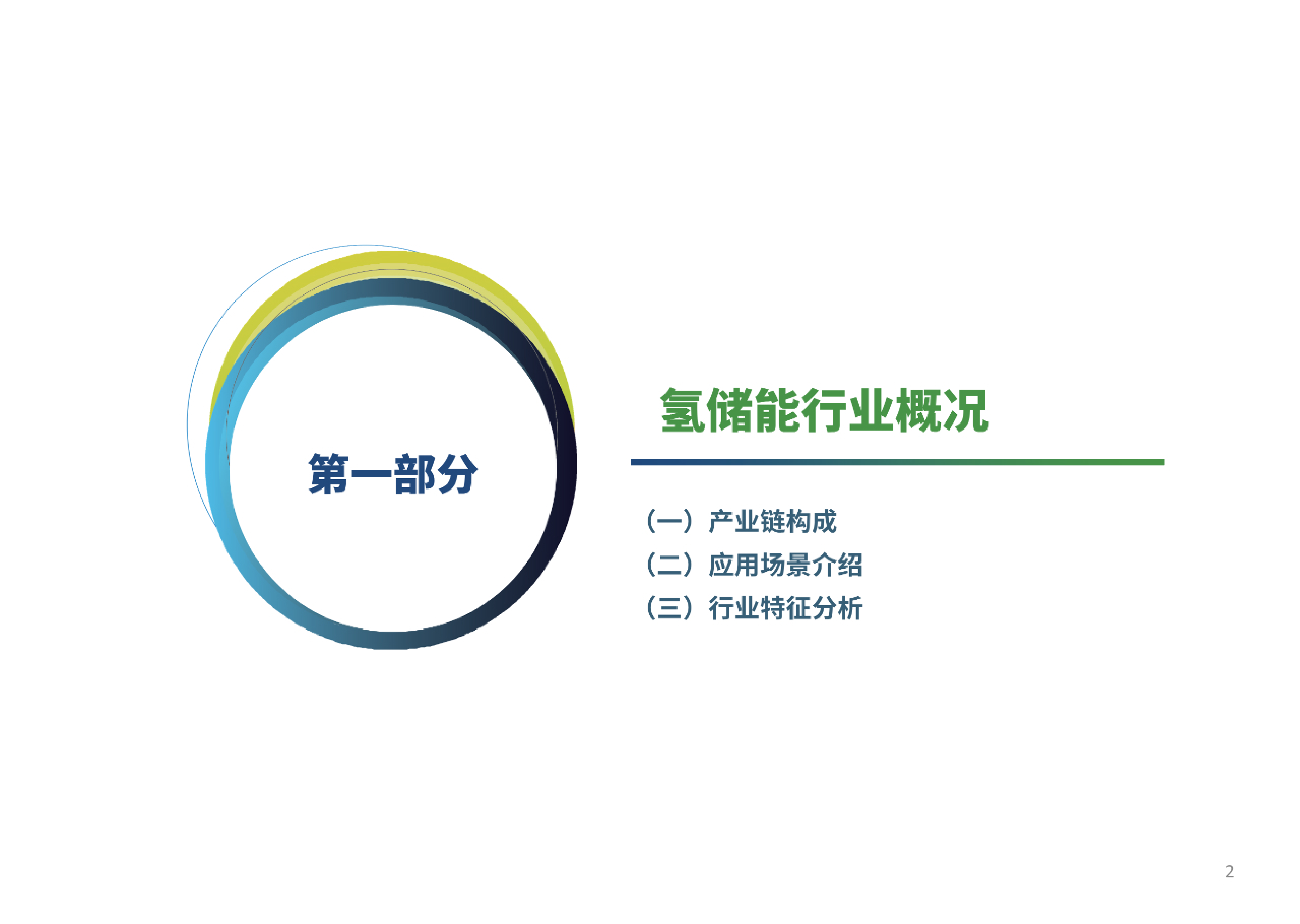 绿色产业智库2023年氢储能行业研究报告-面向新型电力系统的氢储能22页