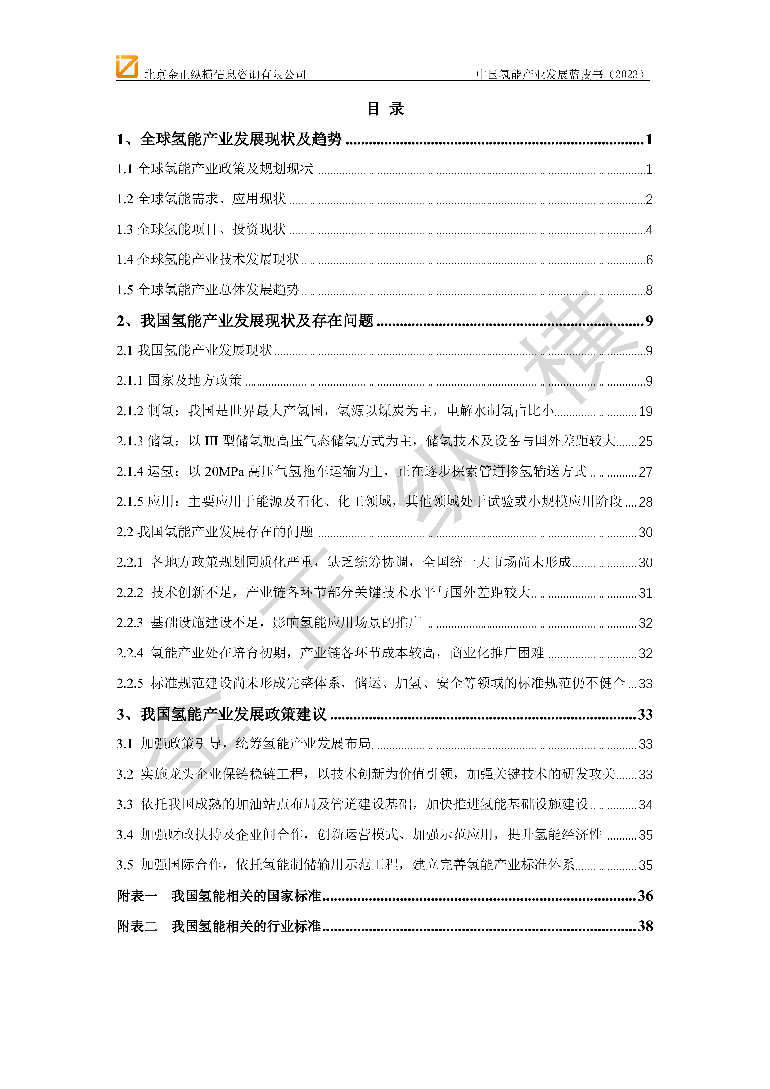 金正纵横2023中国氢能产业发展蓝皮书45页