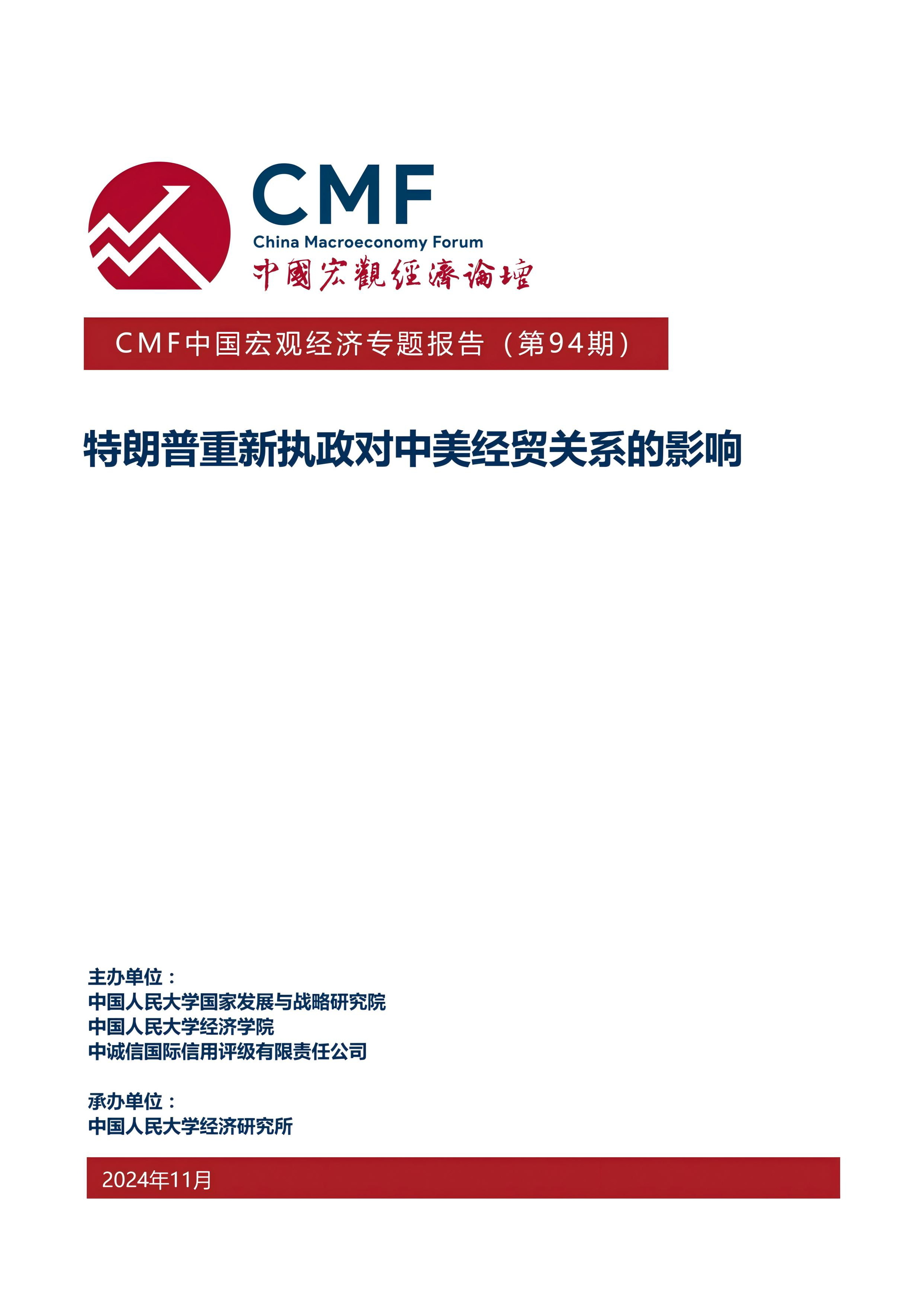 CMF2024中国宏观经济专题报告-特朗普重新执政对中美经贸关系的影响90页