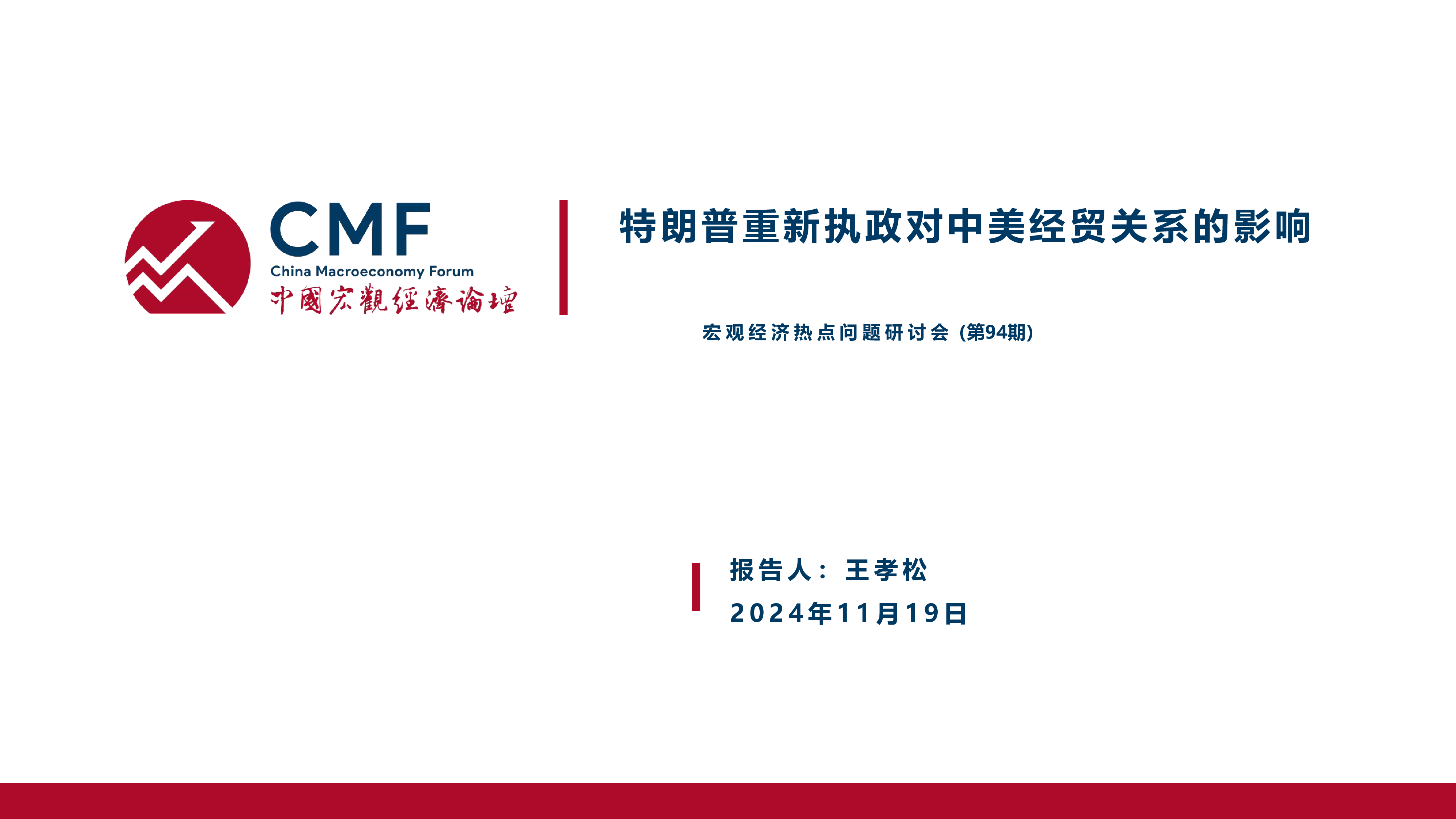 CMF2024中国宏观经济专题报告-特朗普重新执政对中美经贸关系的影响90页
