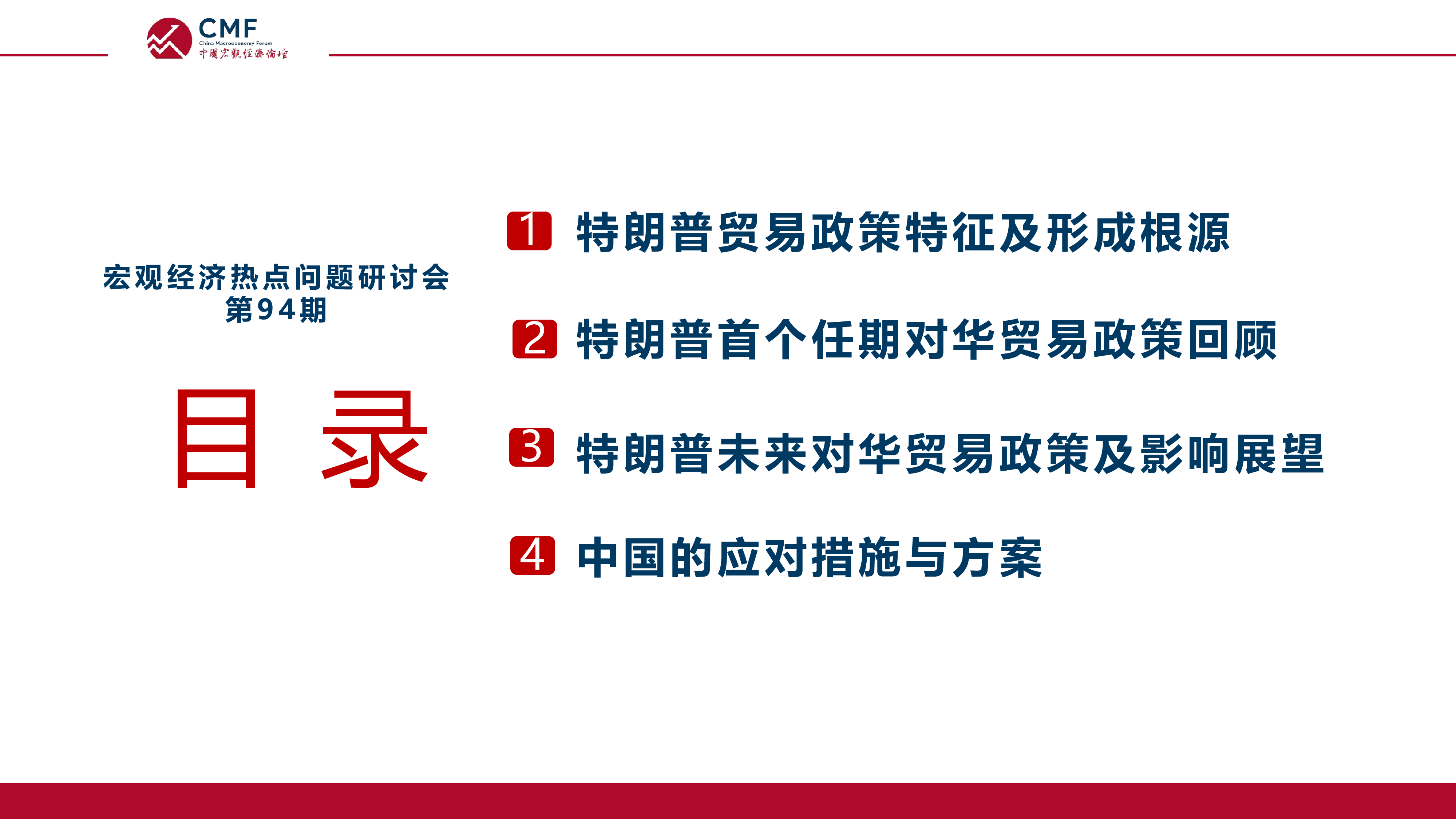 CMF2024中国宏观经济专题报告-特朗普重新执政对中美经贸关系的影响90页