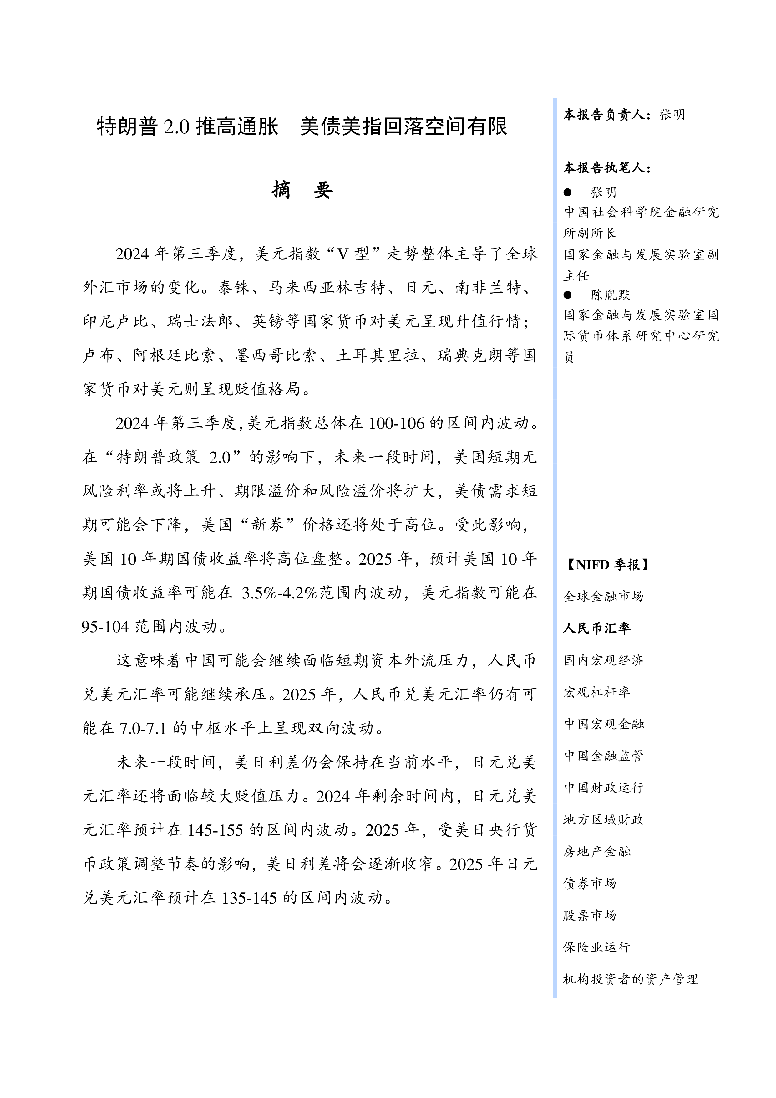 NIFD2024年人民币汇率三季度报告-特朗普2.0推高通胀美债美指回落空间有限14页
