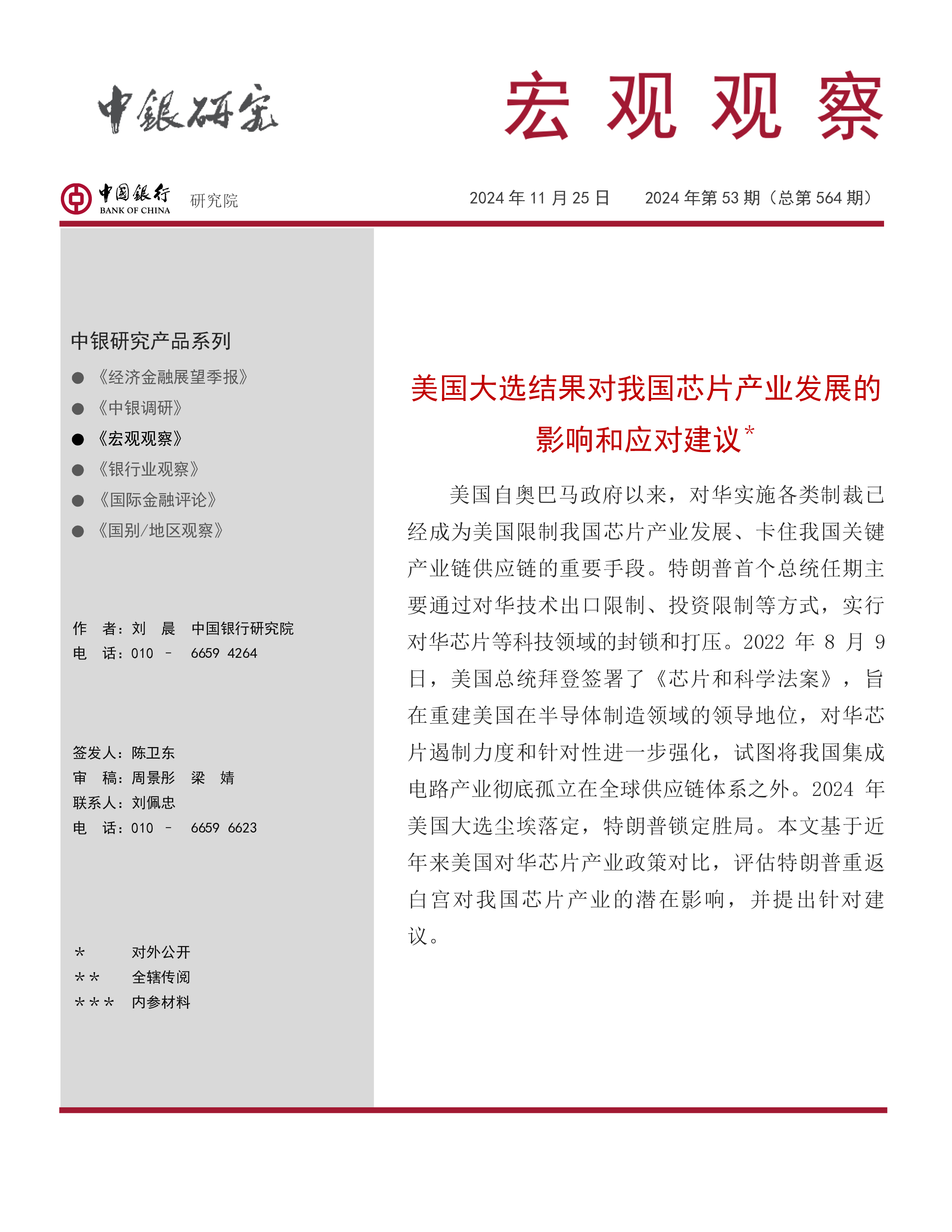 中国银行研究院2024美国大选结果对我国芯片产业发展的影响和应对建议研究报告19页