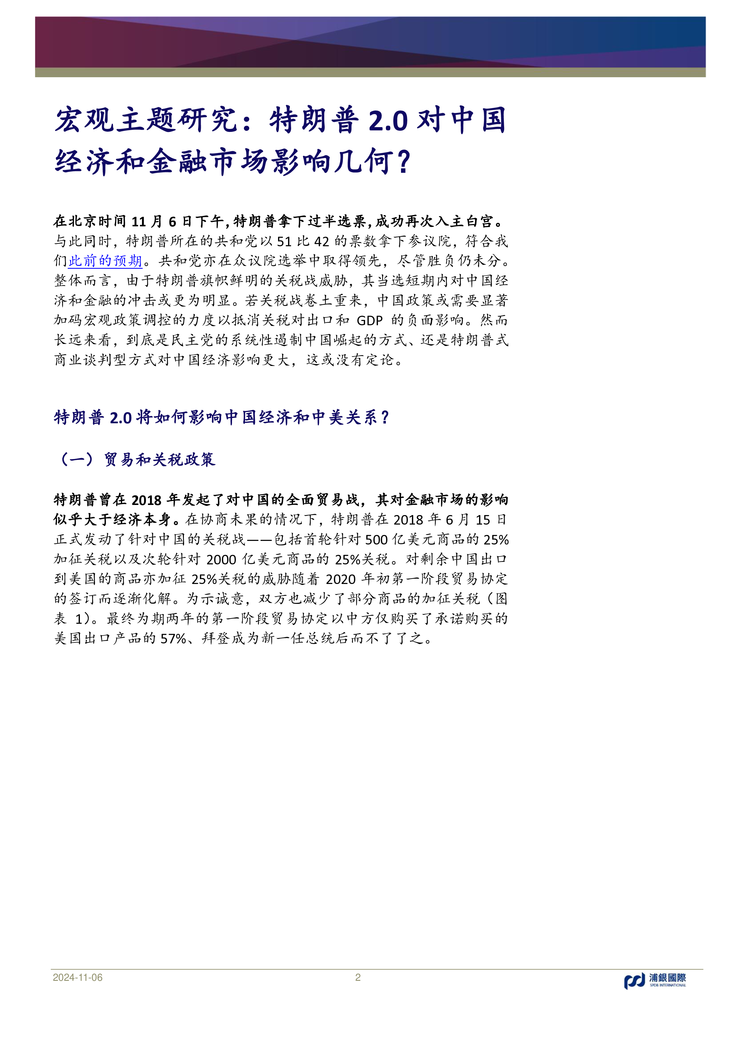 宏观主题研究特朗普2.0对中国经济和金融市场影响几何-24110616页