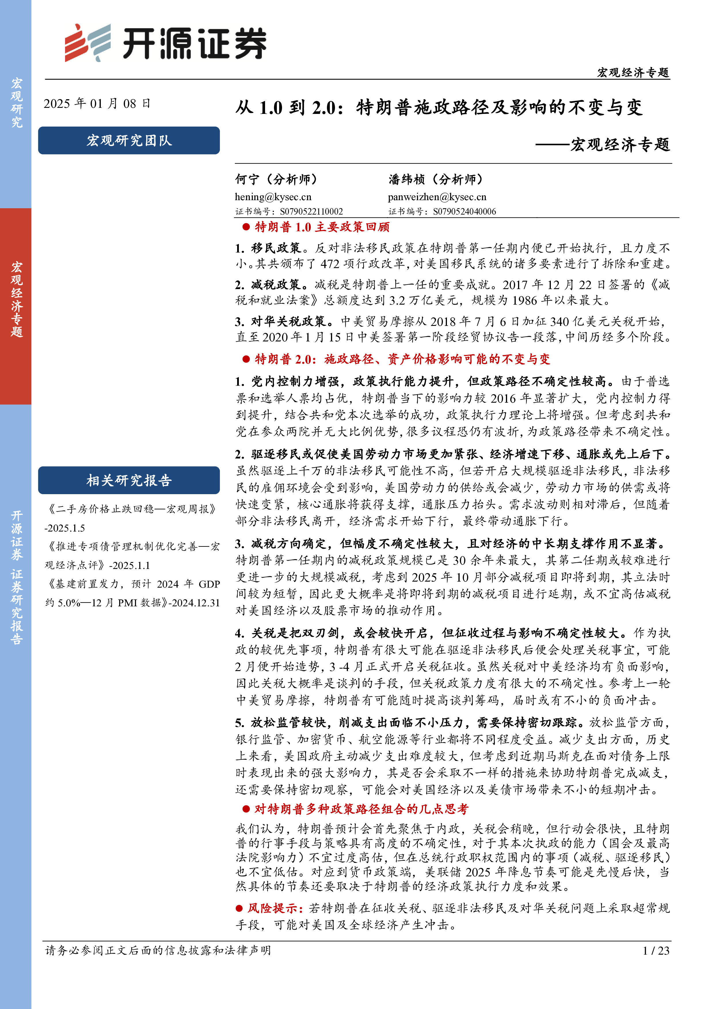 宏观经济专题从1.0到2.0特朗普施政路径及影响的不变与变-25010823页