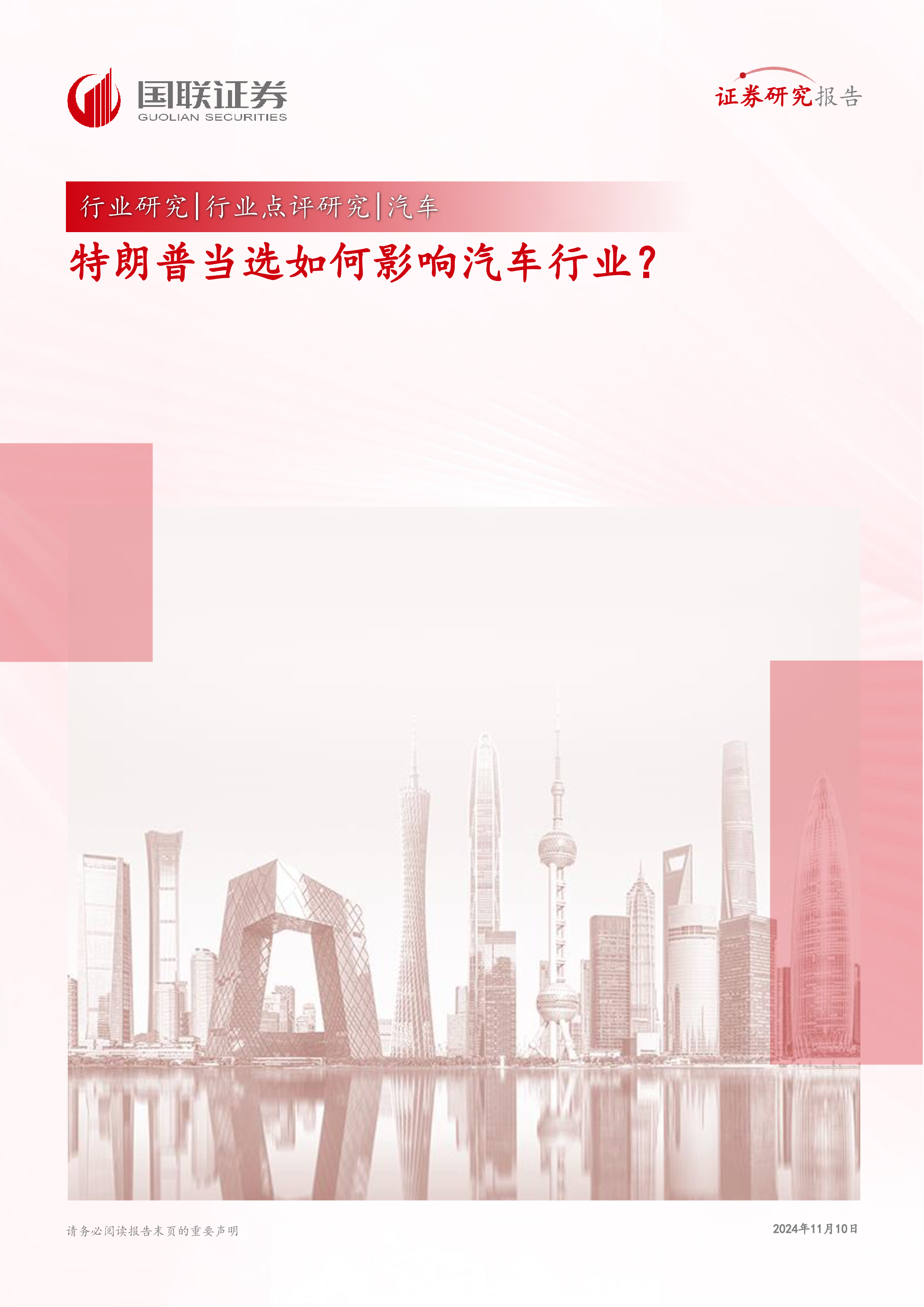 汽车行业特朗普当选如何影响汽车行业-24110816页