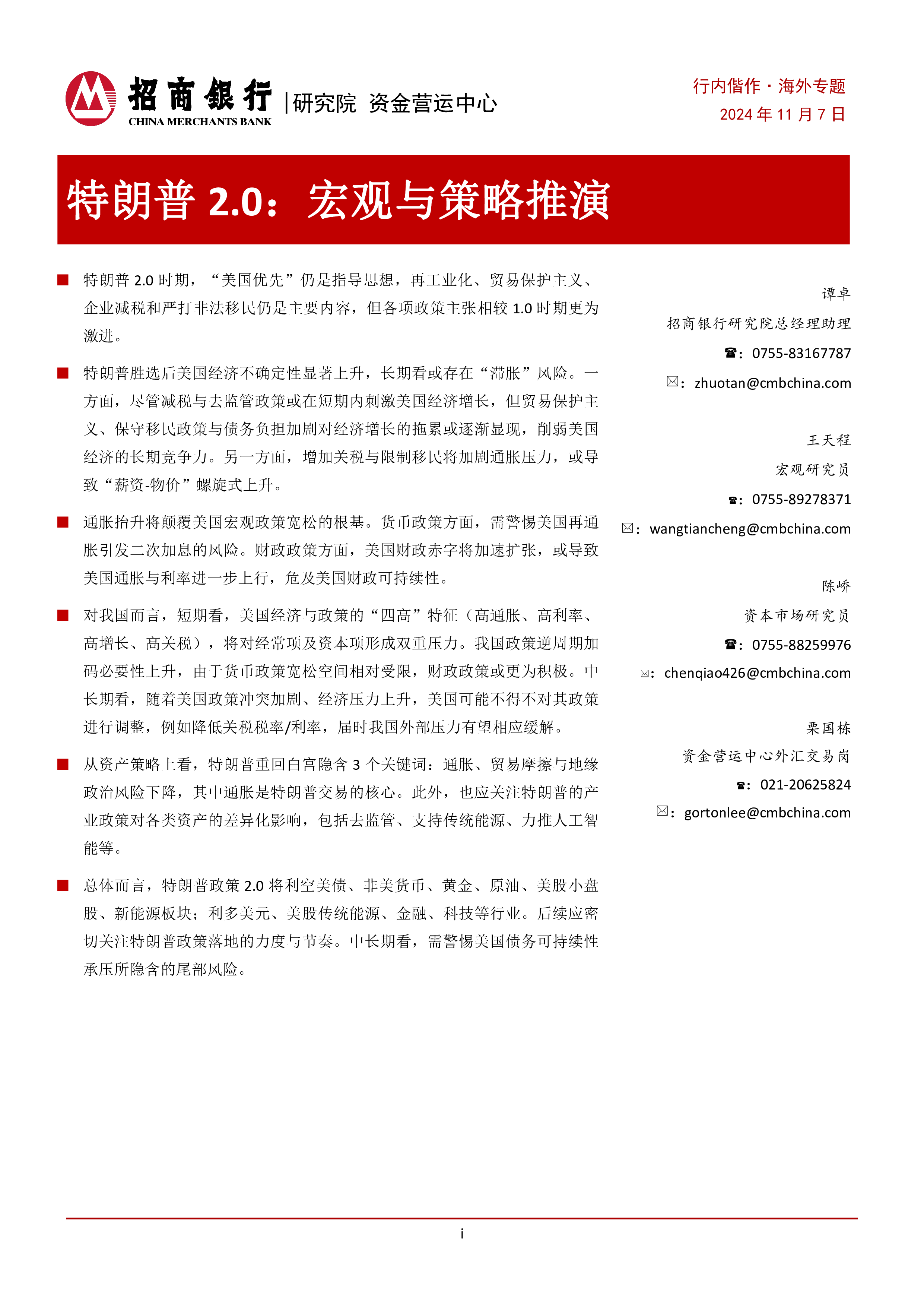 海外专题研究报告-特朗普2.0宏观与策略推演-24110717页