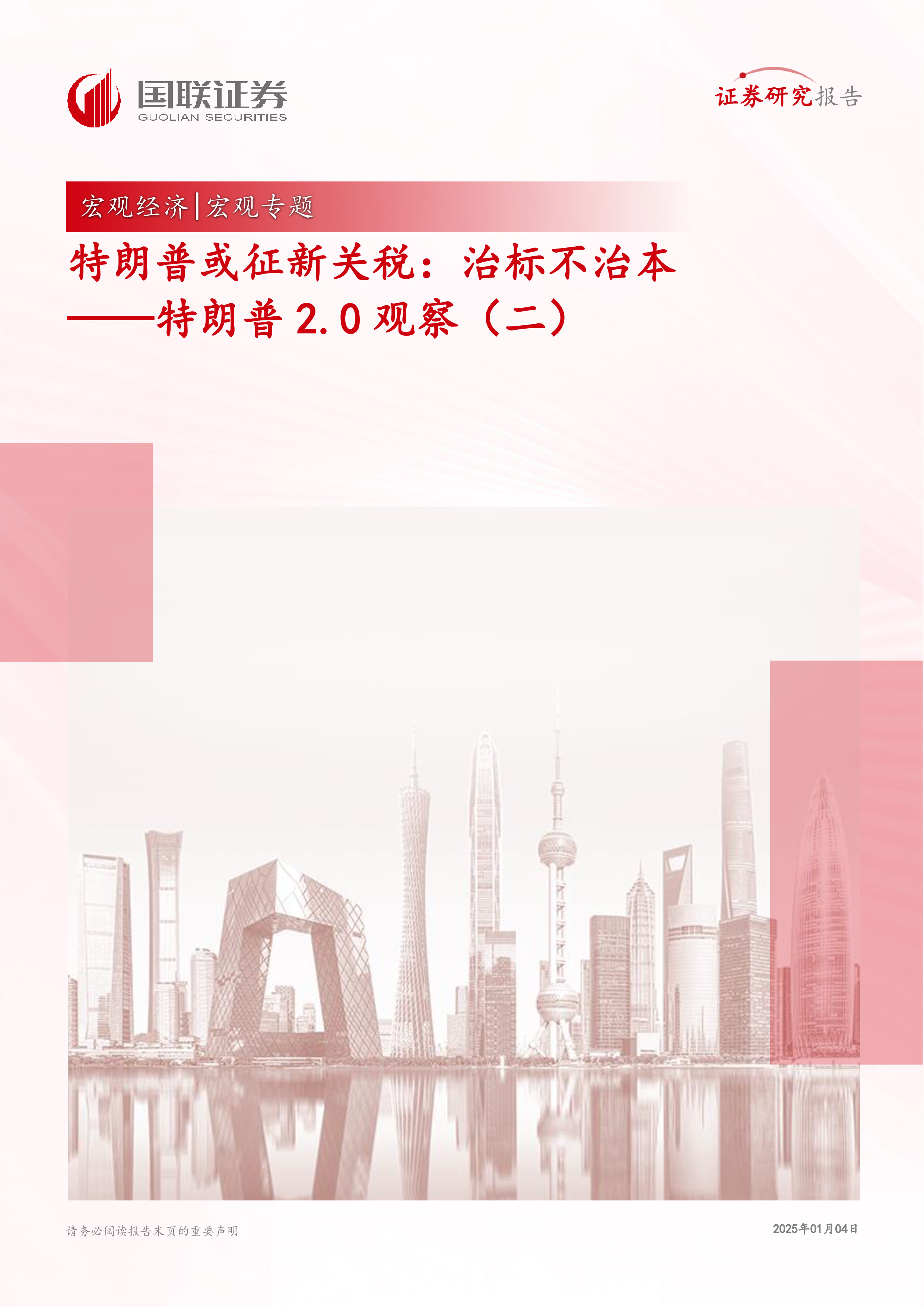 特朗普2.0观察二特朗普或征新关税治标不治本-250104