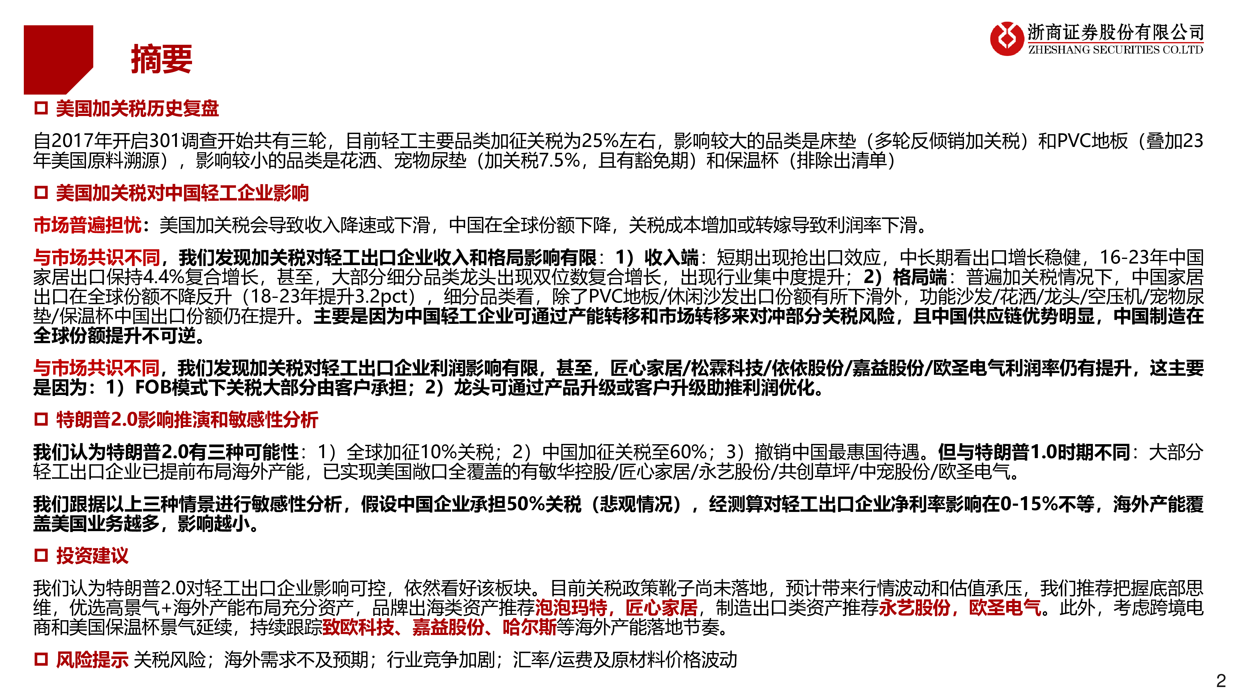 特朗普关税2.0对轻工出口影响几何-24120732页