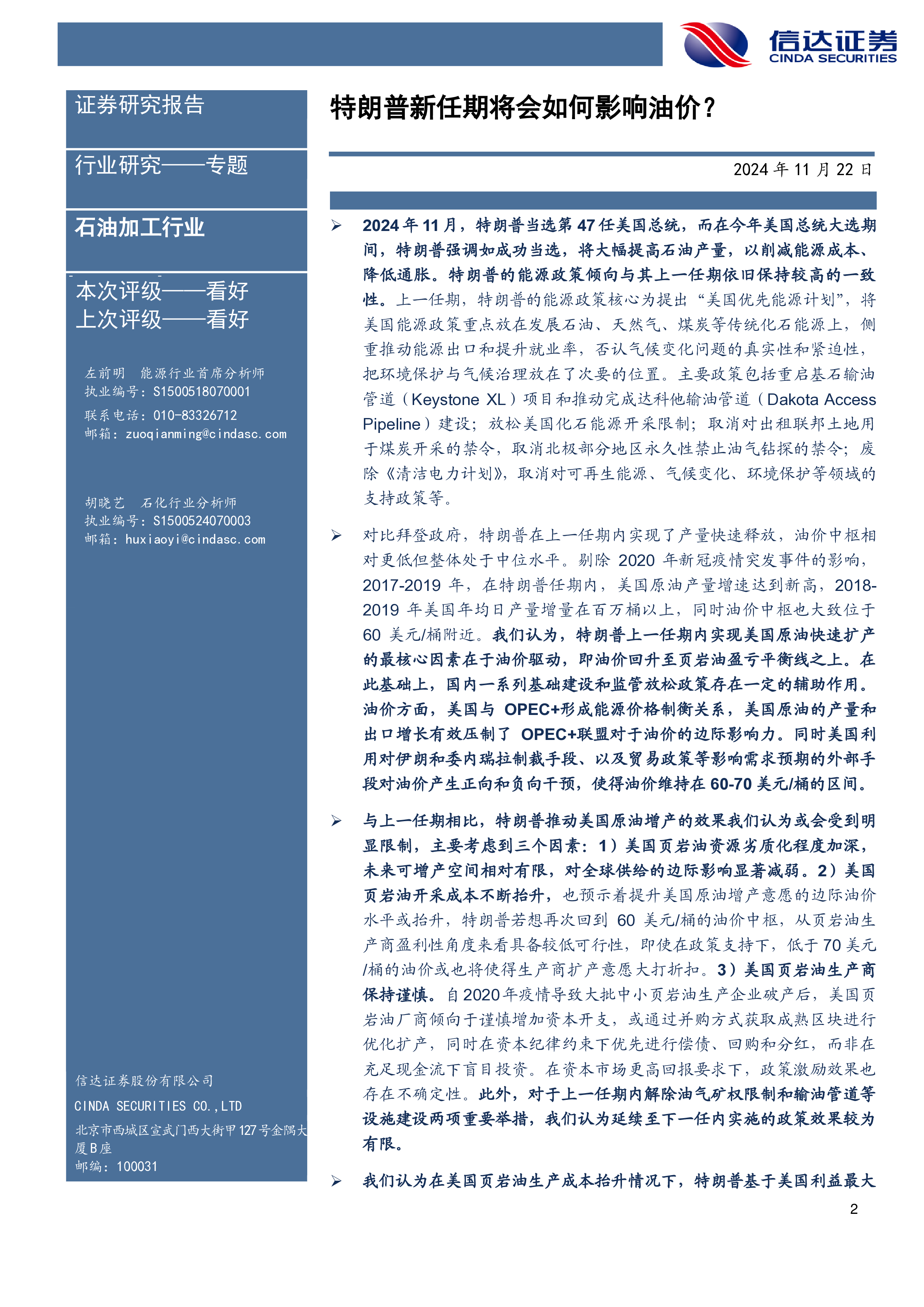 石油加工行业特朗普新任期将会如何影响油价-24112216页