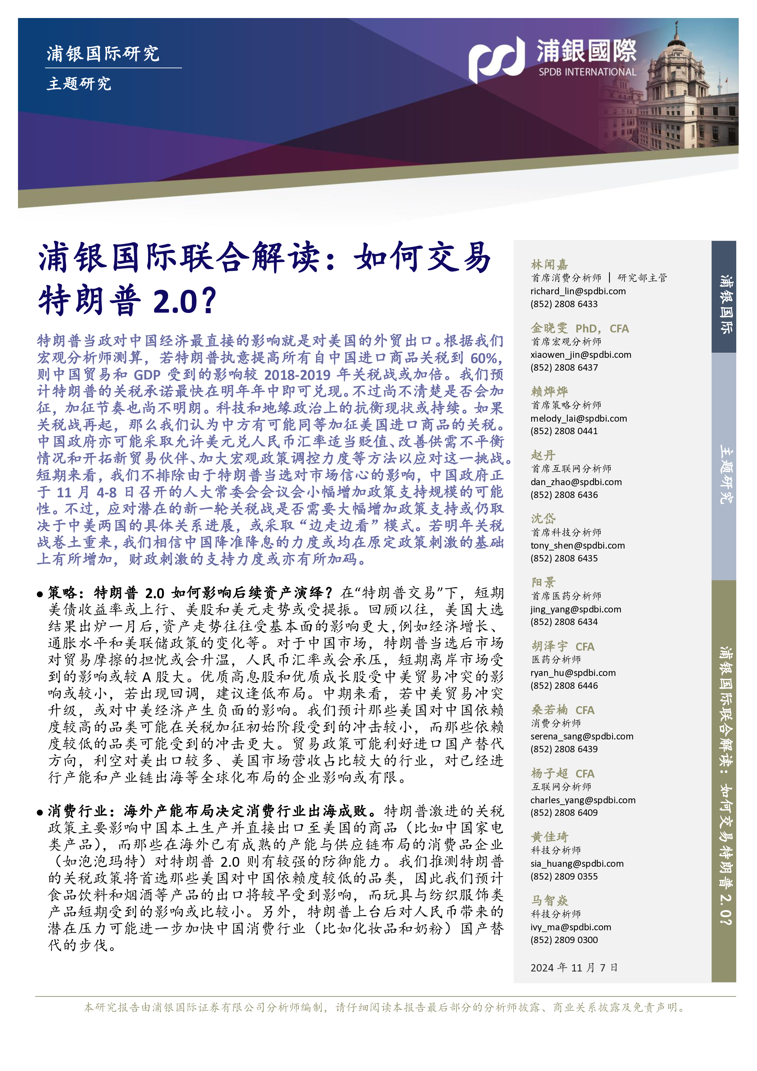 联合解读如何交易特朗普2.0-24110742页