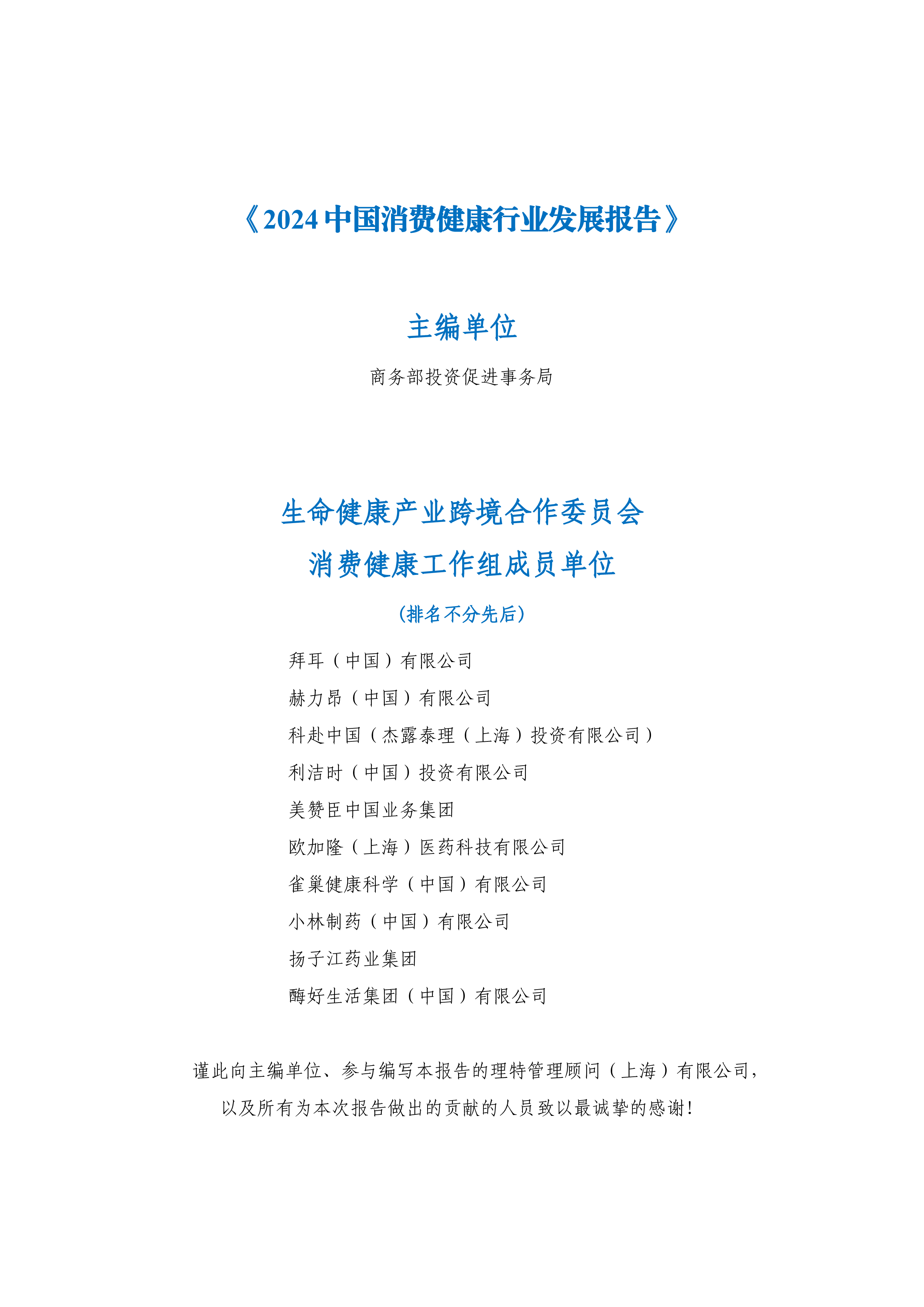 ADL理特咨询2024中国消费健康行业发展报告61页