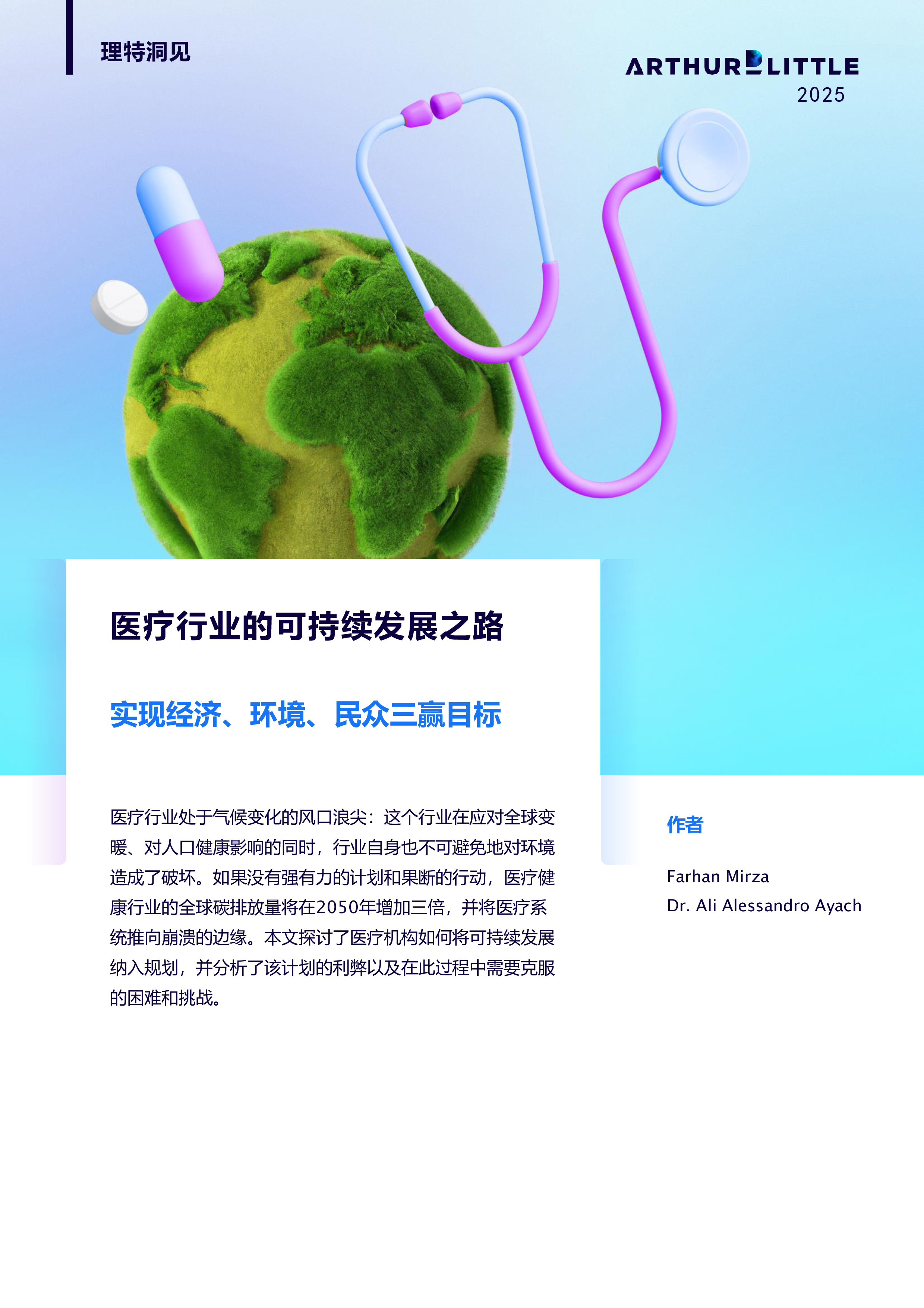 理特咨询2025医疗行业的可持续发展之路研究报告10页