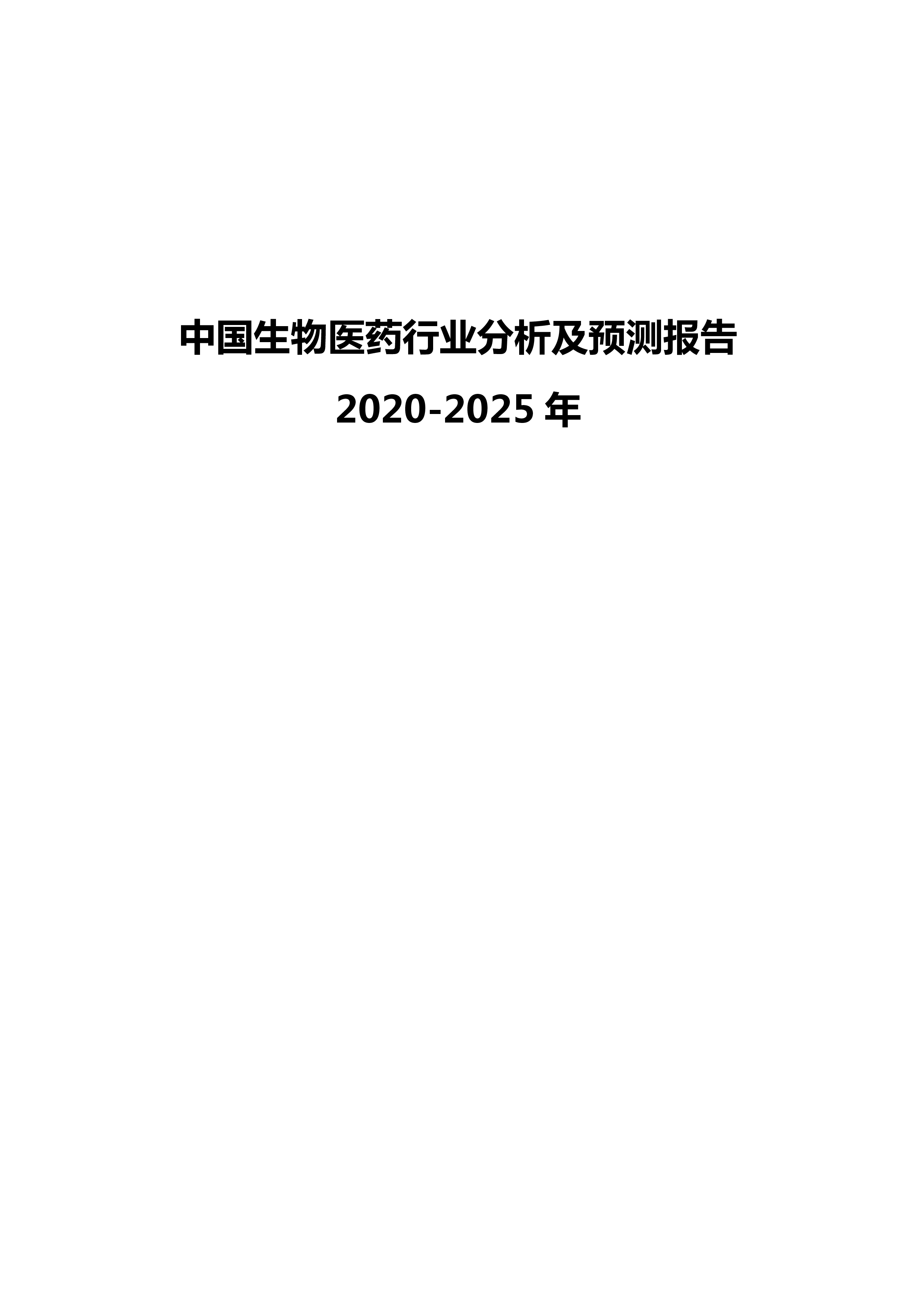 2020-2025年中国生物医药行业发展报告252页