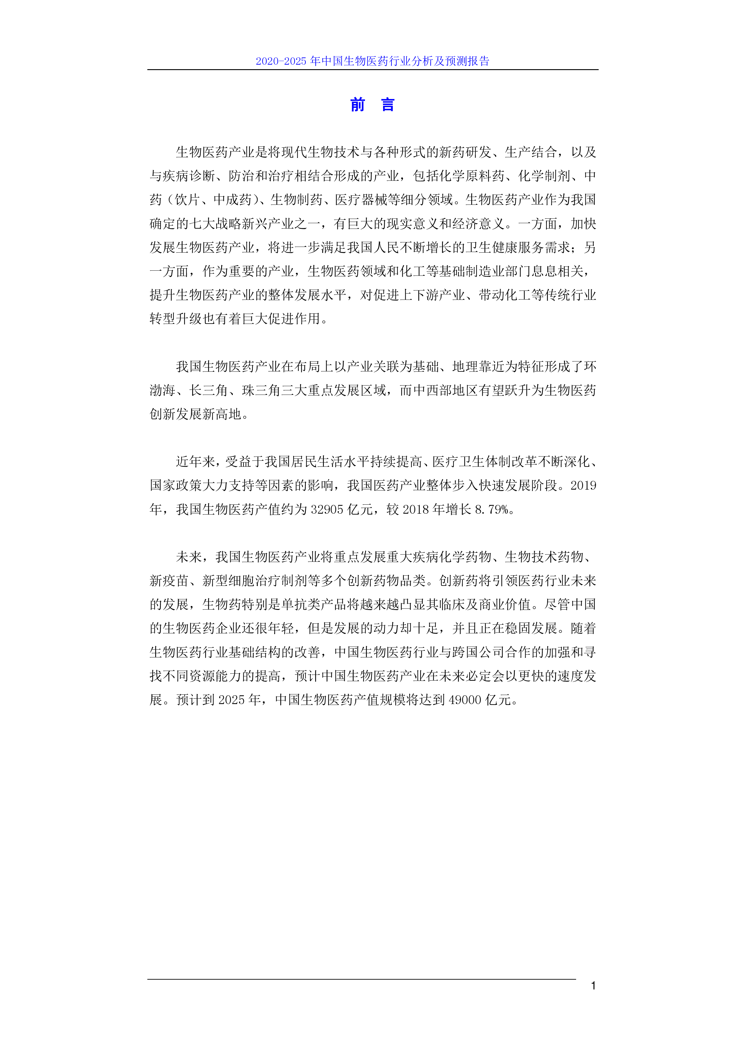 2020-2025年中国生物医药行业发展报告252页