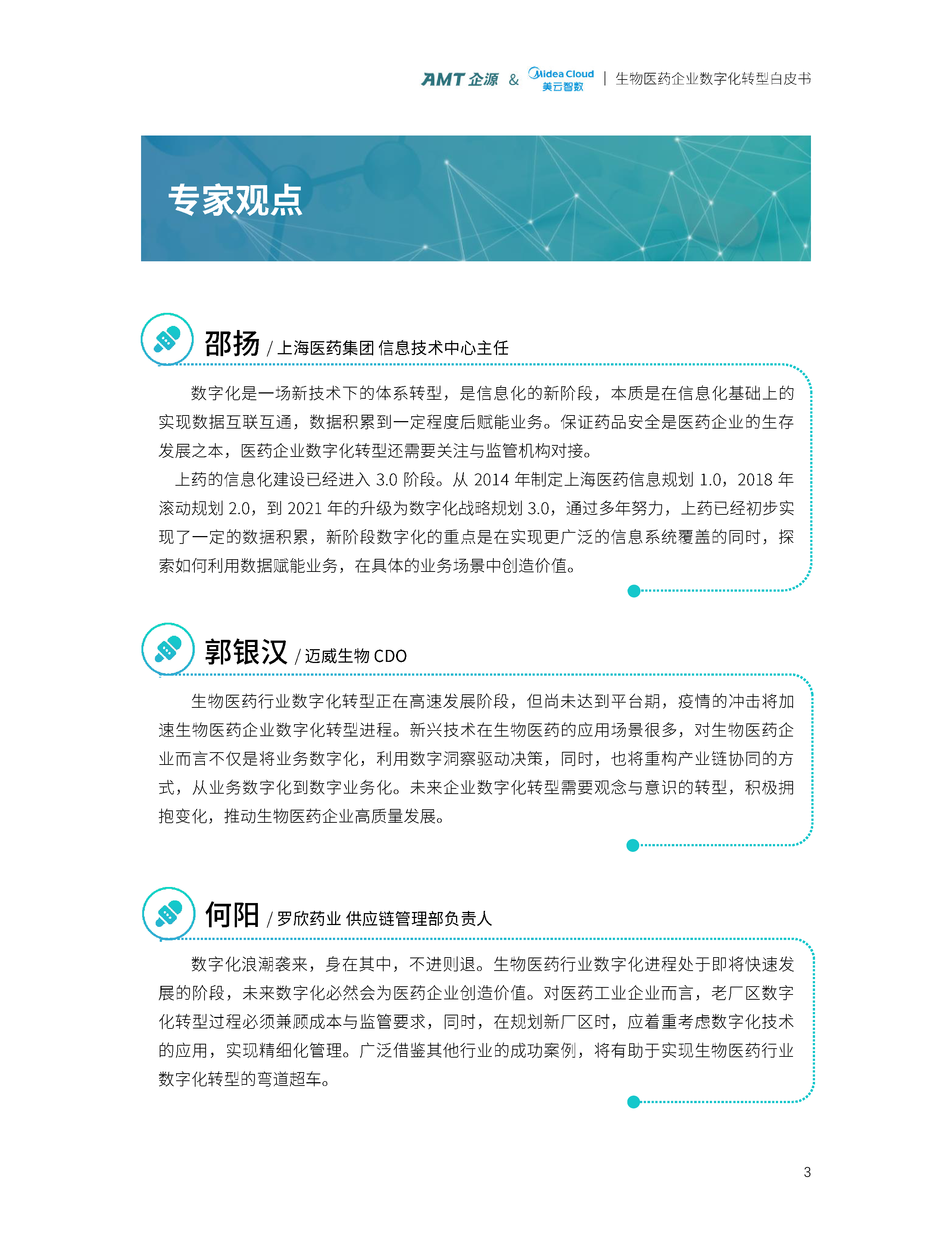 AMT企源美云智数2024生物医药企业数字化转型白皮书75页