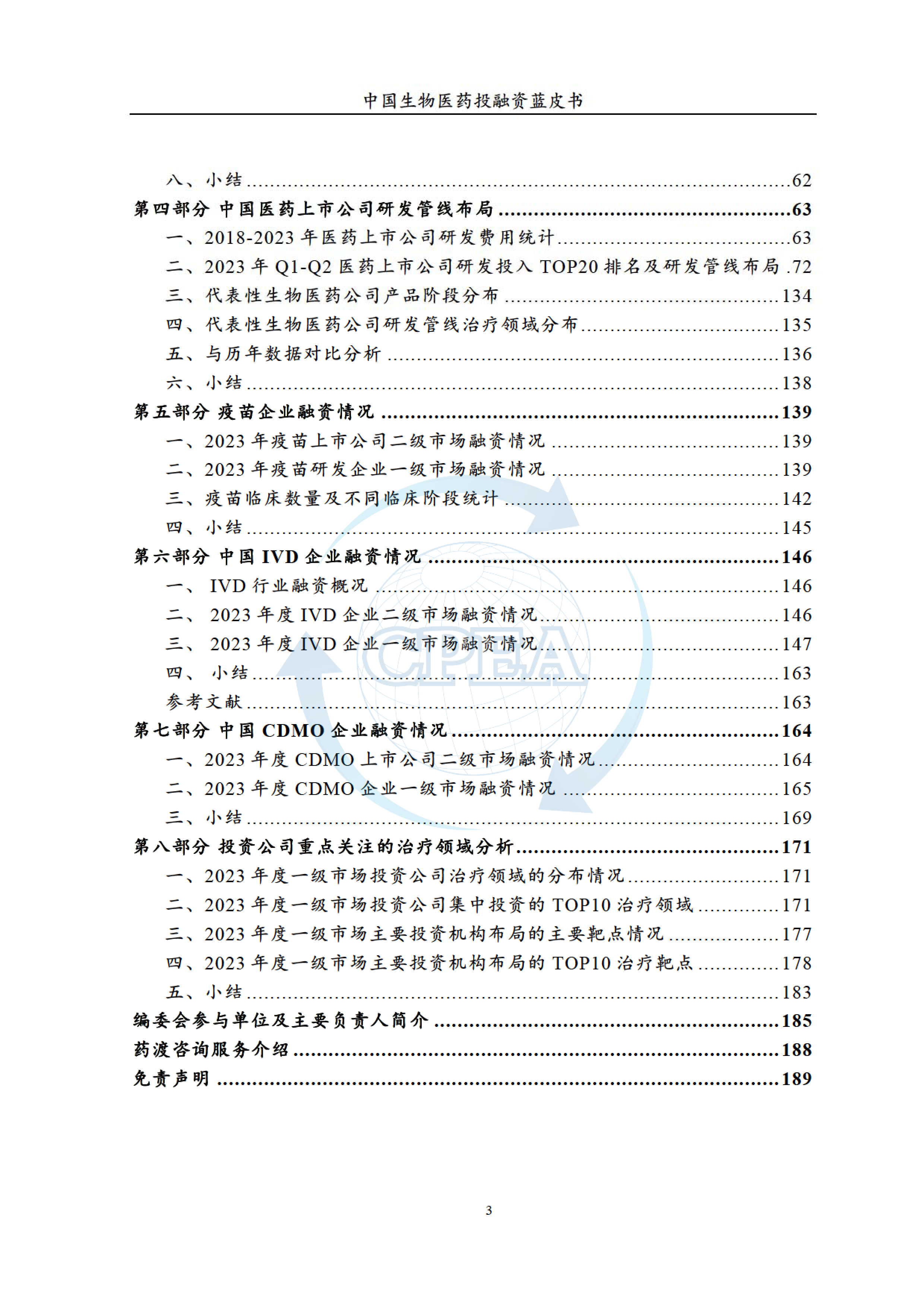 CPAEA药渡2023年度中国生物医药投融资蓝皮书190页