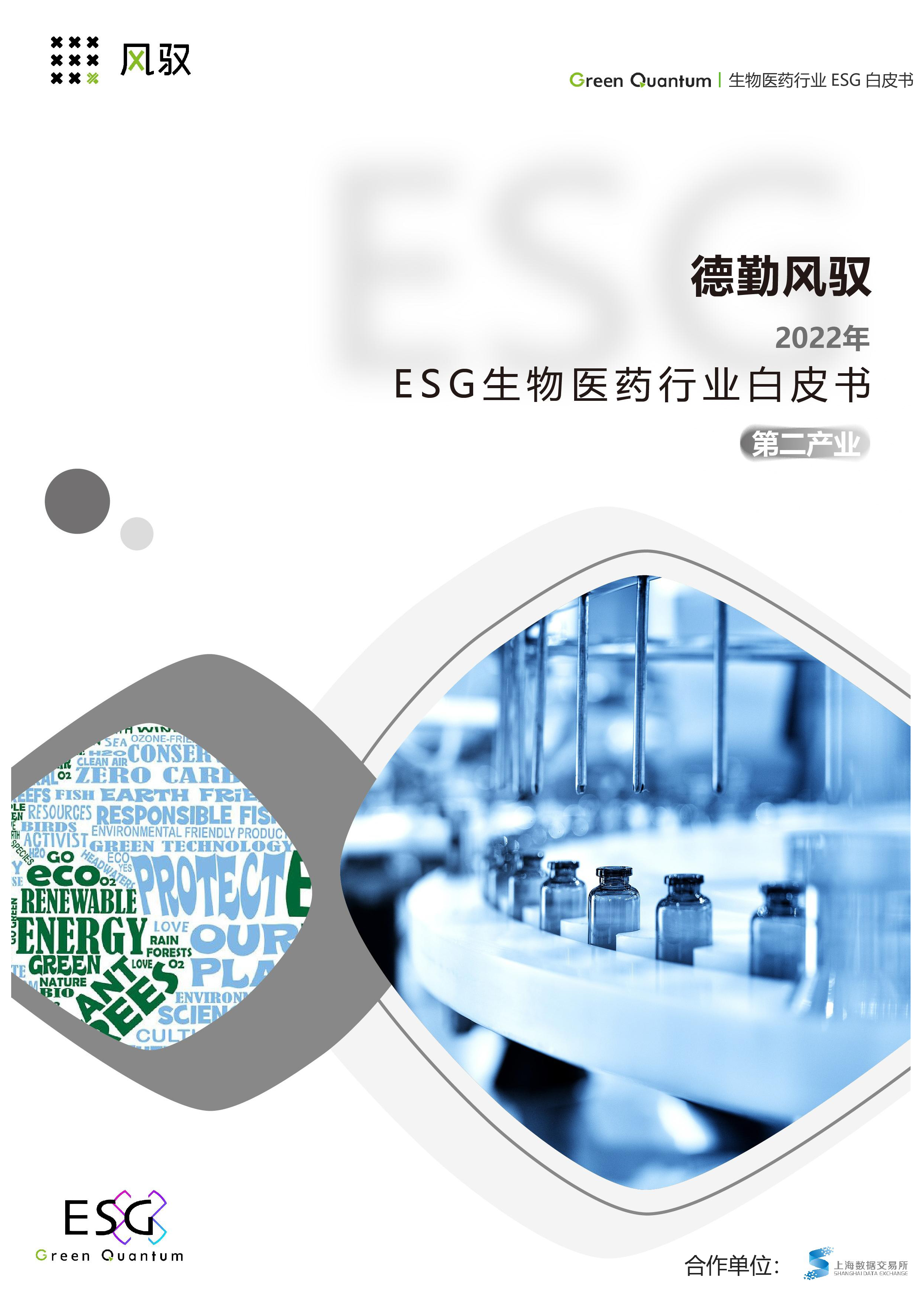 上海数据交易所德勤风驭2022年ESG生物医药行业白皮书23页