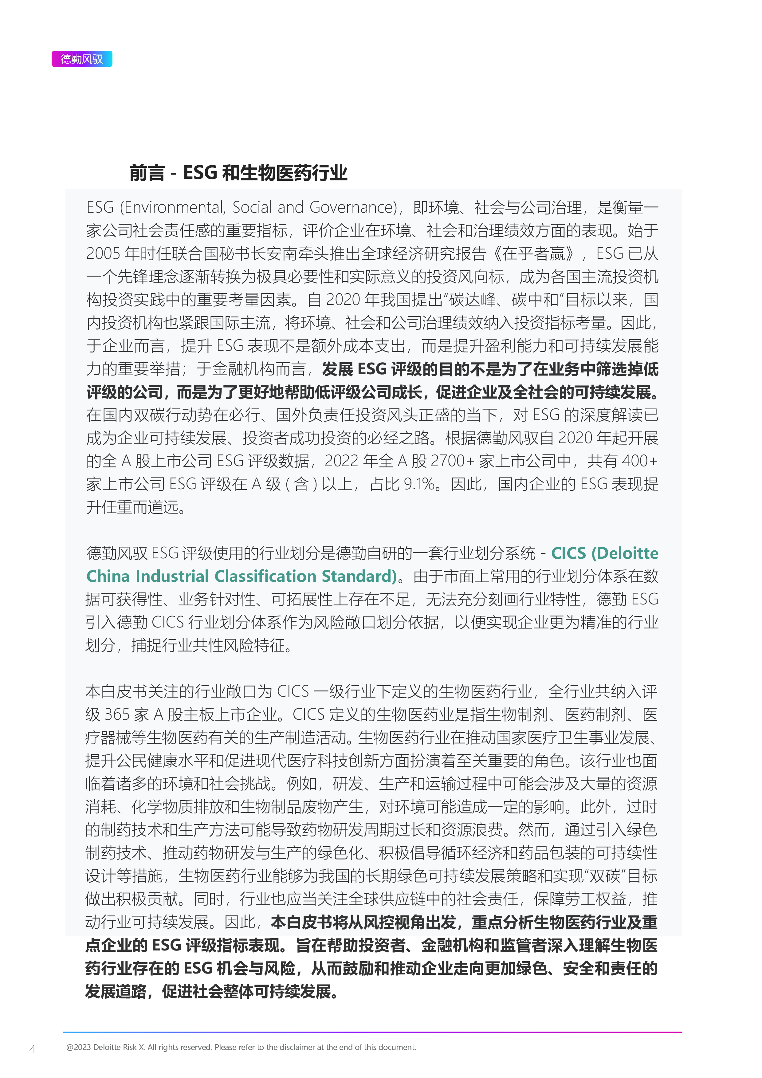 上海数据交易所德勤风驭2022年ESG生物医药行业白皮书23页