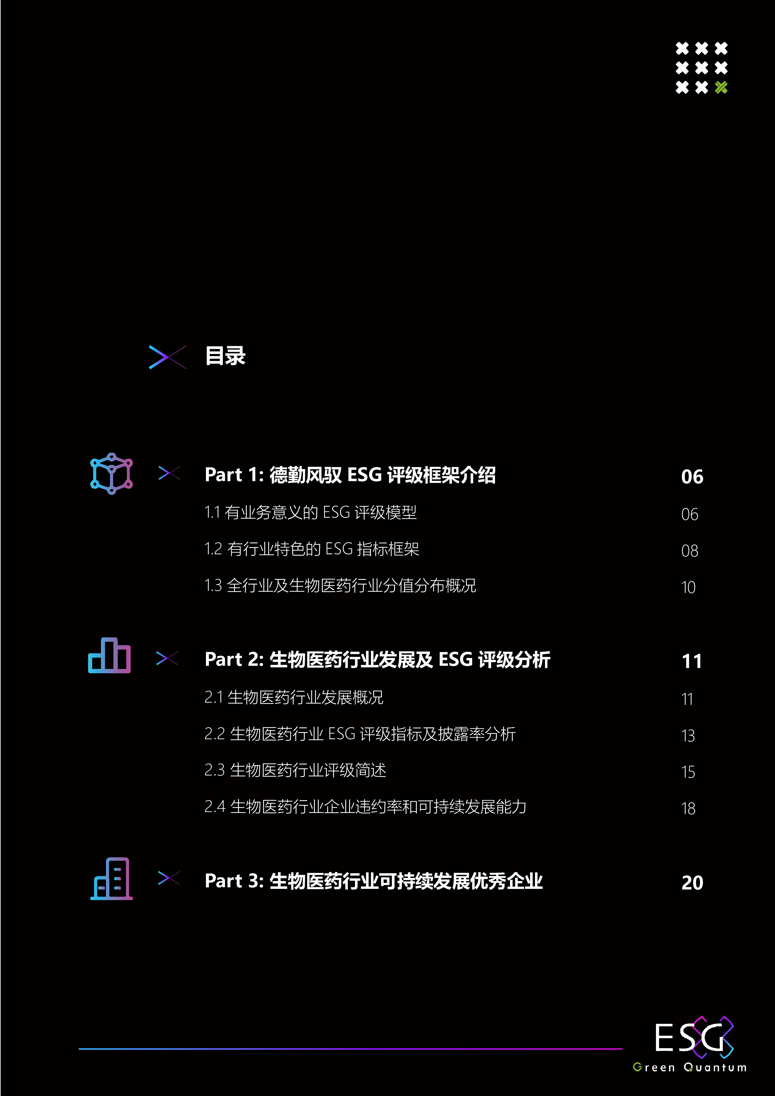 上海数据交易所德勤风驭2022年ESG生物医药行业白皮书23页