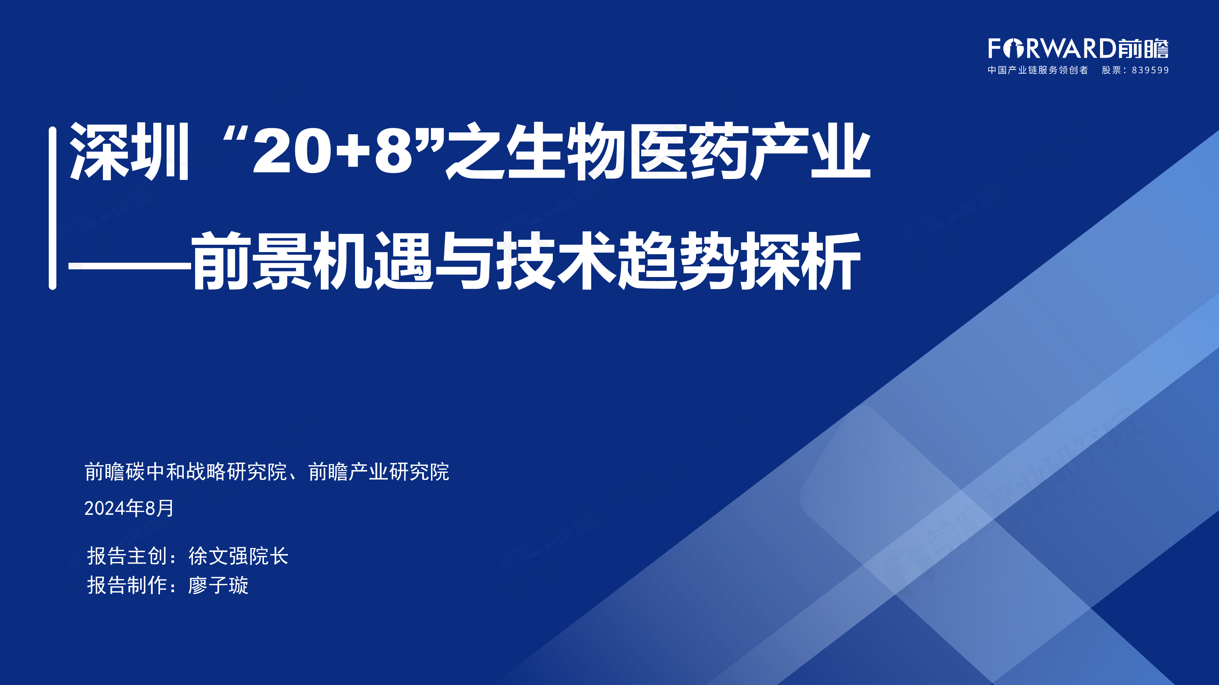 前瞻产业研究院2024深圳208之生物医药产业前景机遇与技术趋势探析报告41页