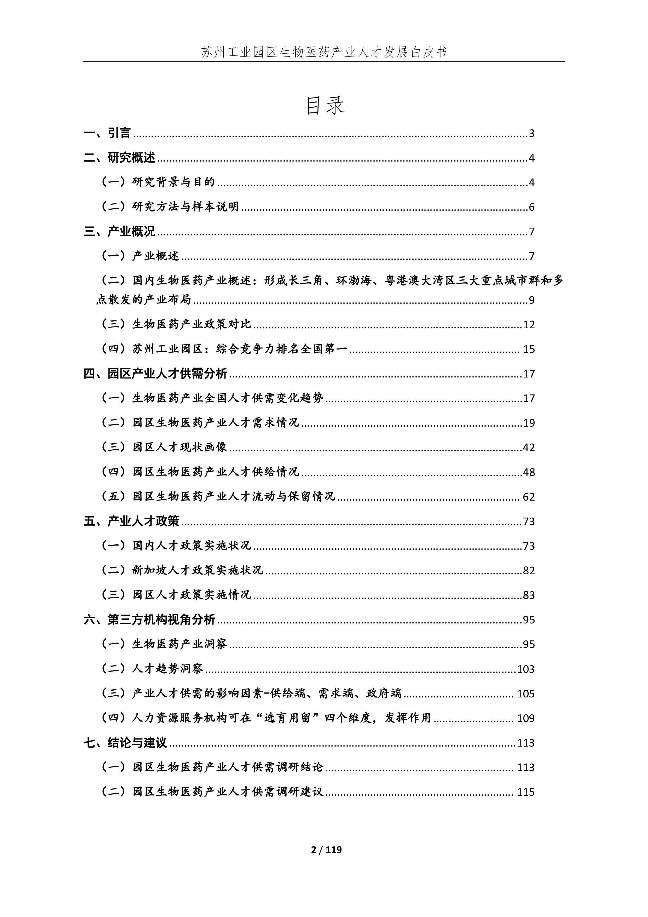 医脉同道2023苏州工业园区生物医药产业人才发展白皮书119页