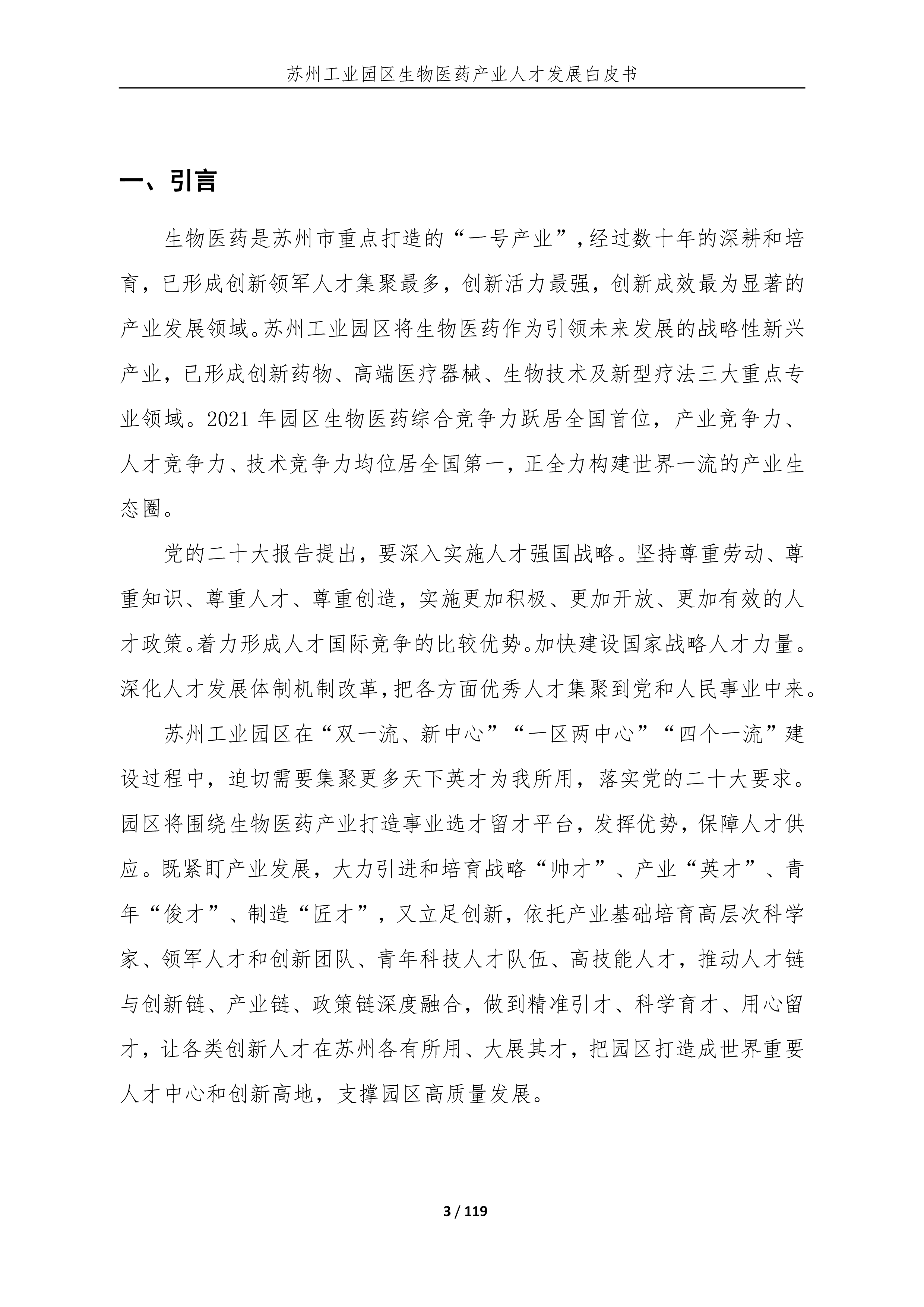 医脉同道2023苏州工业园区生物医药产业人才发展白皮书119页