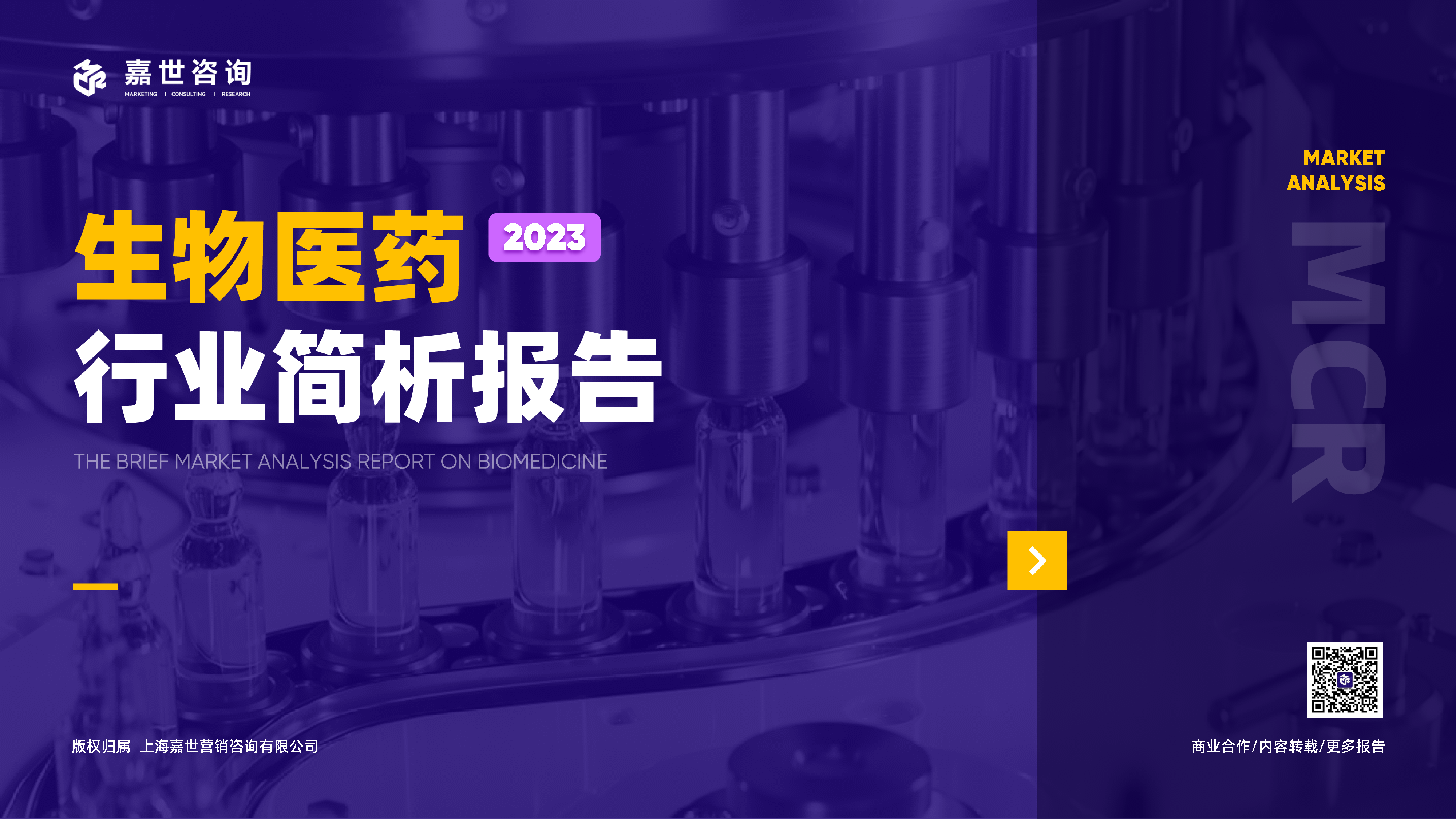 嘉世咨2023生物医药行业简析报告16页