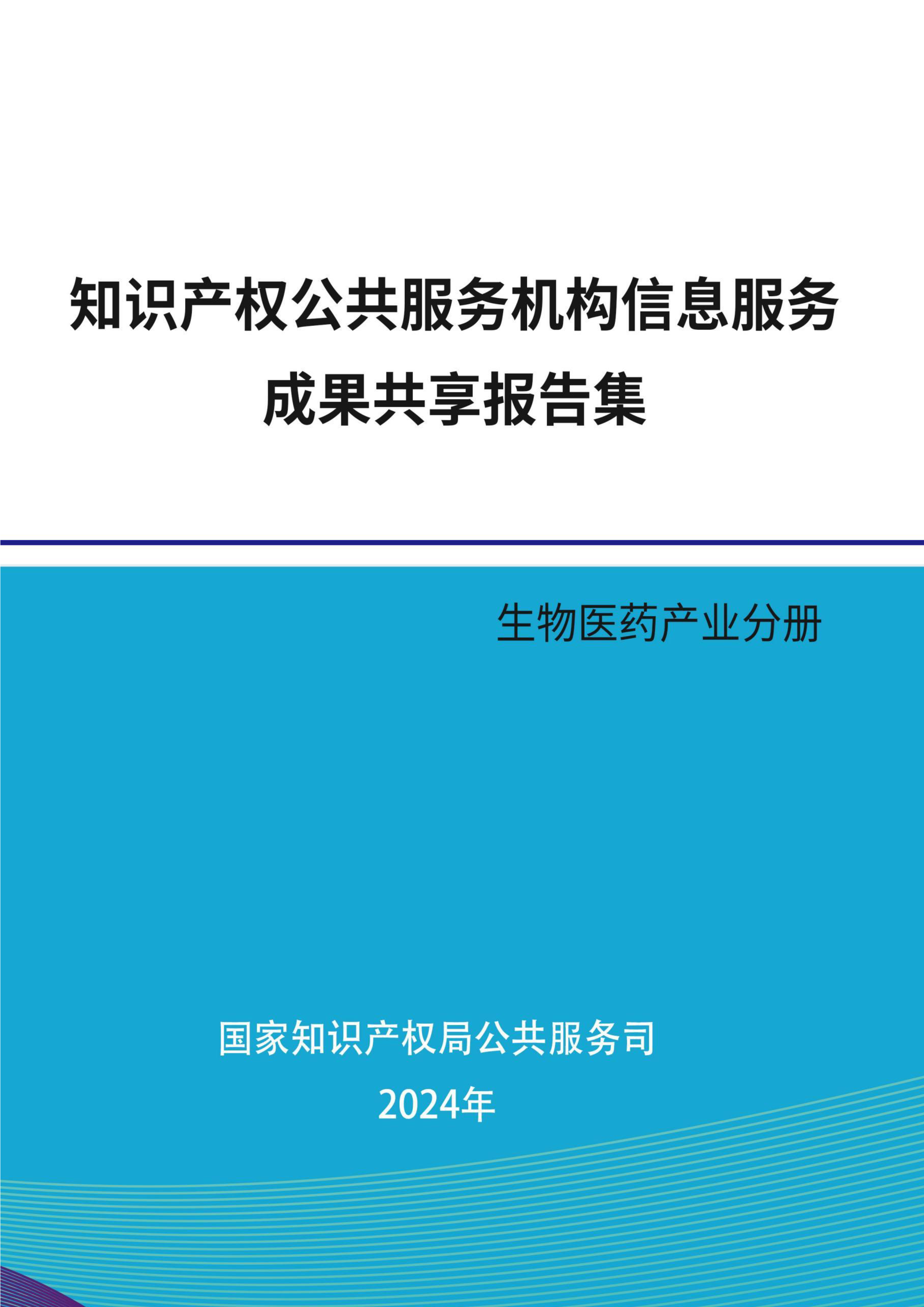 国家知识产权局2024知识产权公共服务机构信息服务成果共享报告集-生物医药产业分册117页