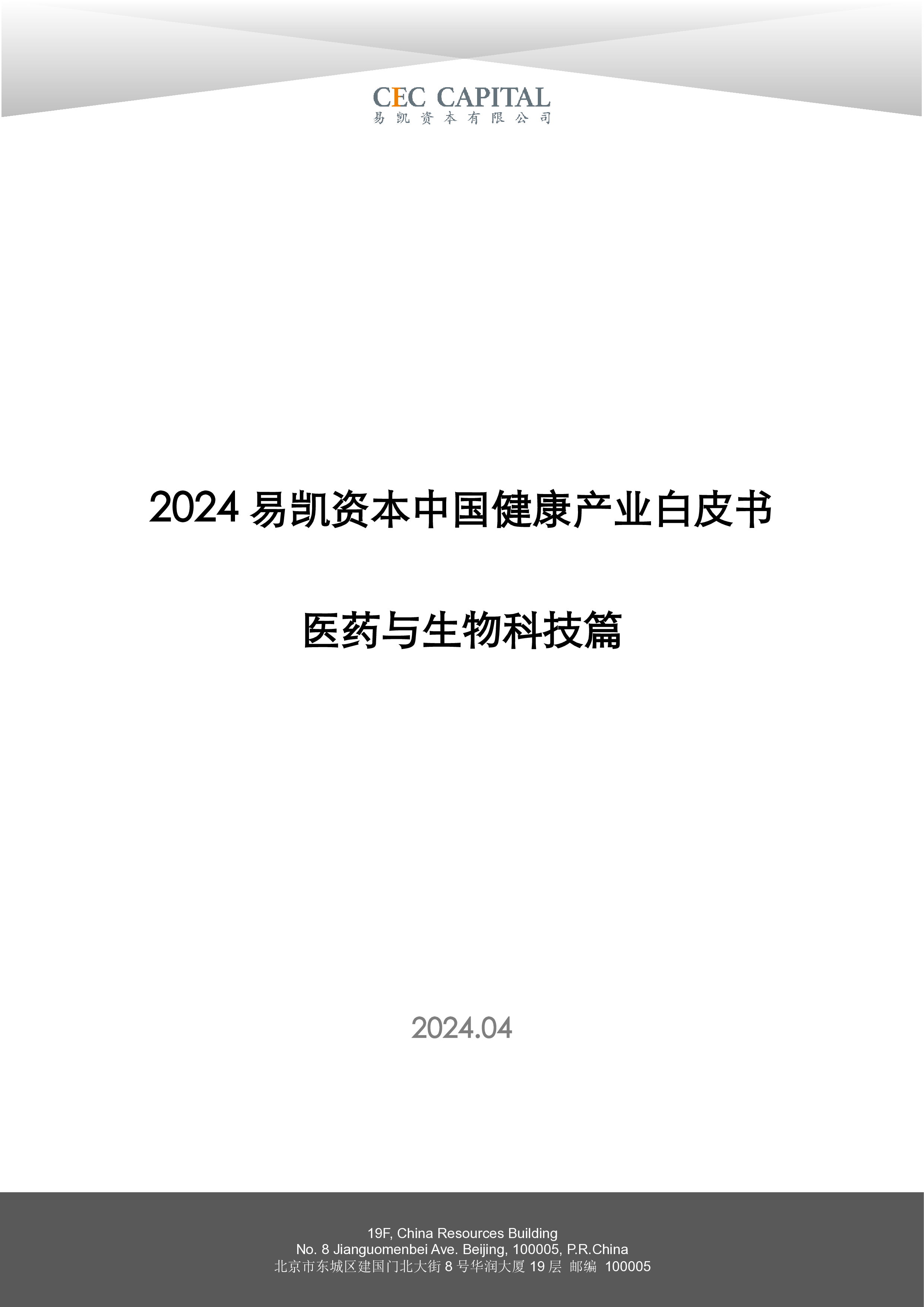 易凯资本2024易凯健康产业白皮书-医药与生物科技篇53页