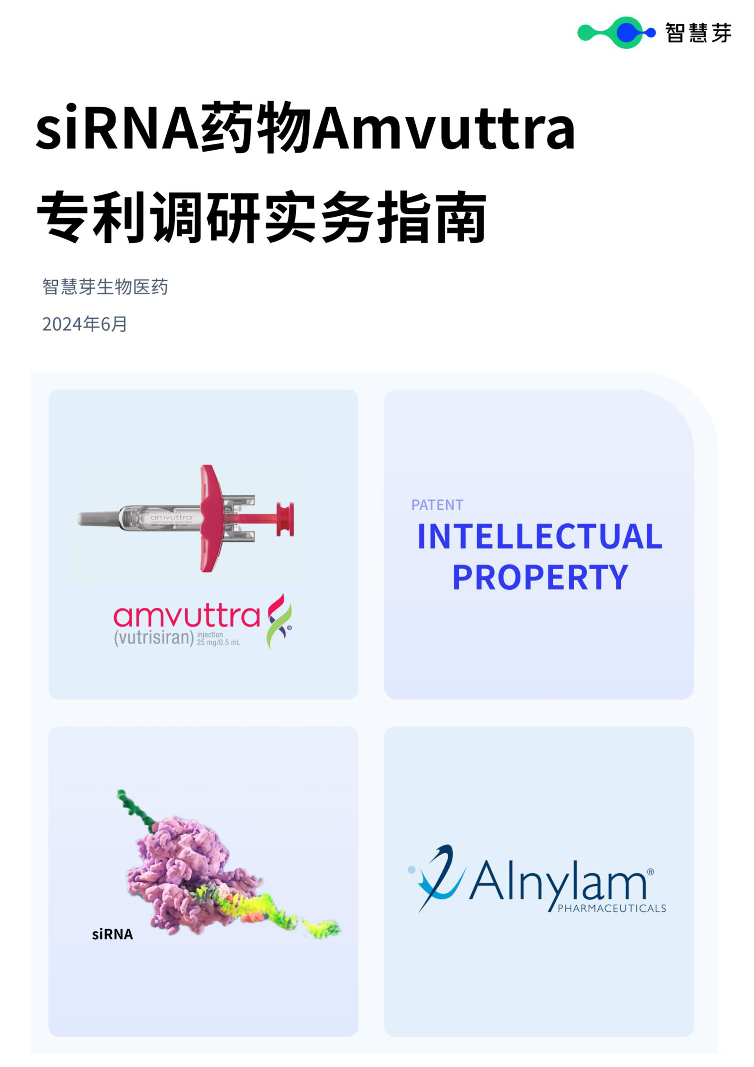 智慧芽生物医药数据部2024年siRNA药物Amvuttra专利调研实务指南061423页