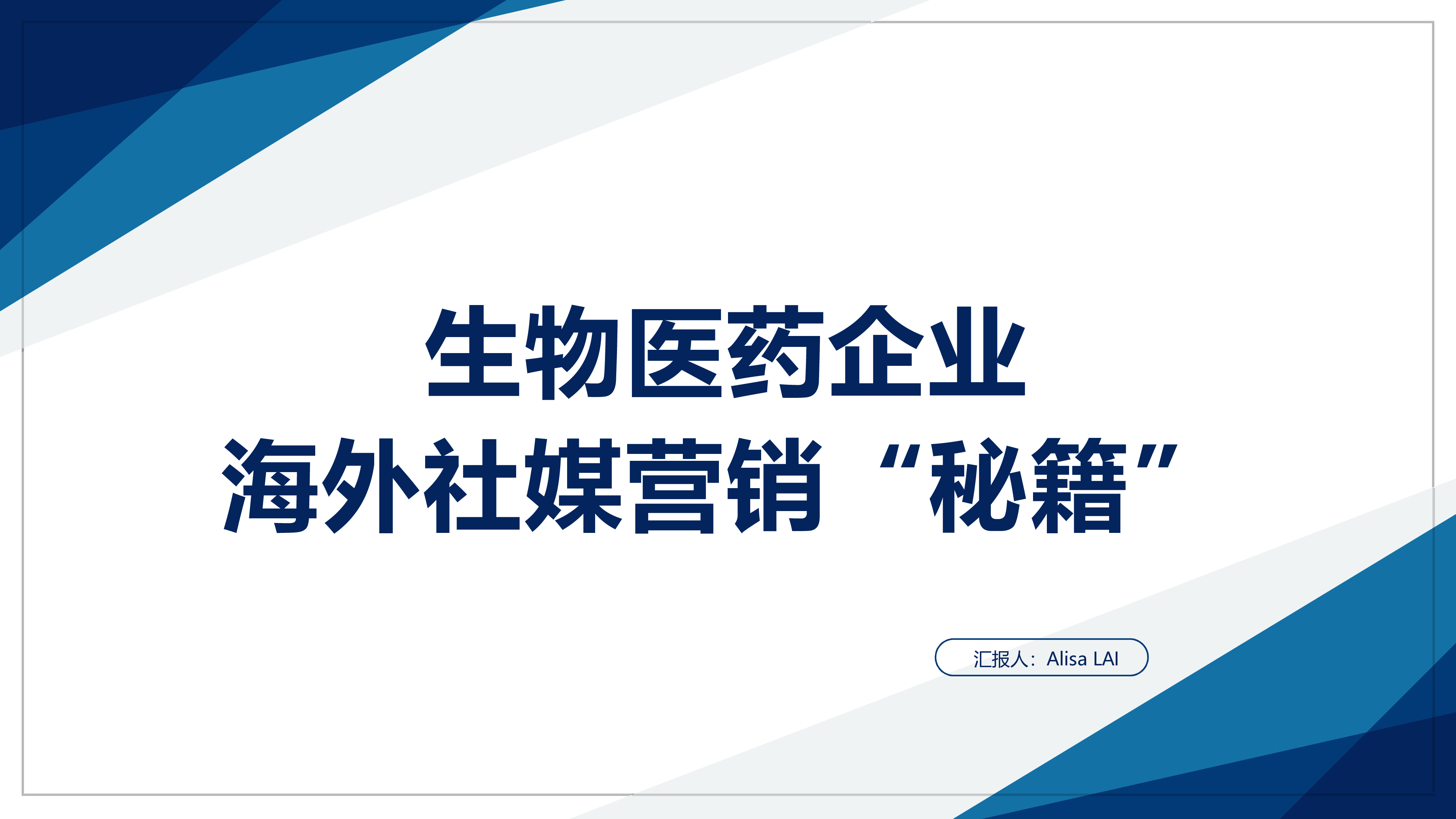 美通社生物医药企业社媒营销秘籍202333页