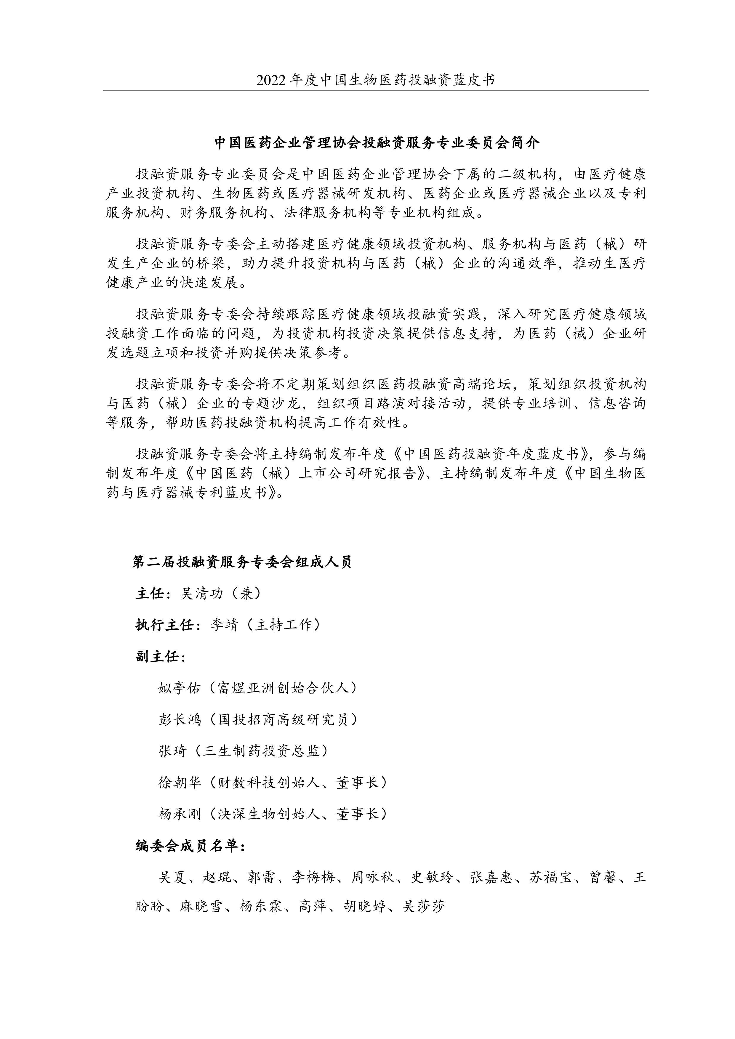 药渡2022年度中国生物医药投融资蓝皮书184页