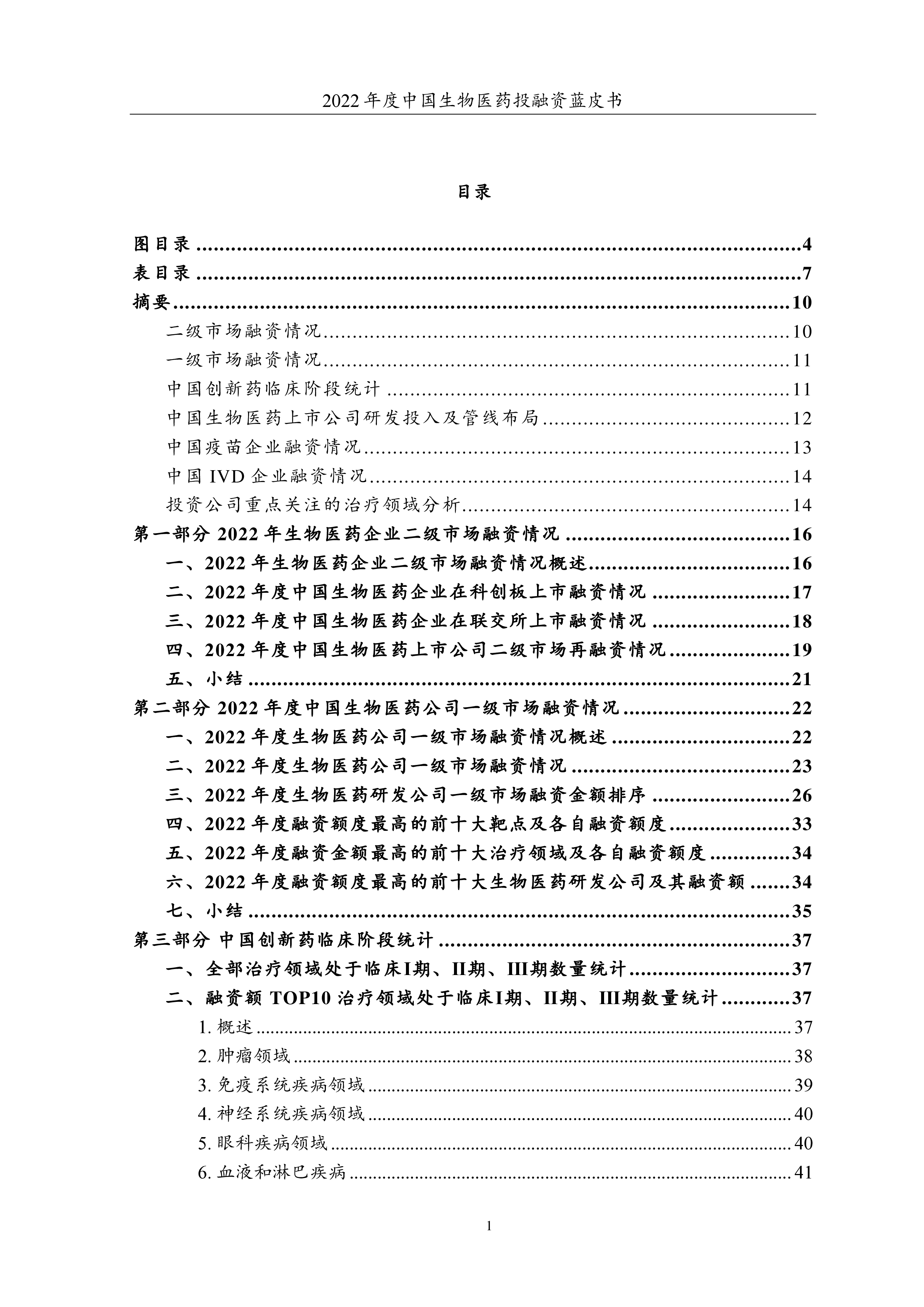 药渡2022年度中国生物医药投融资蓝皮书184页