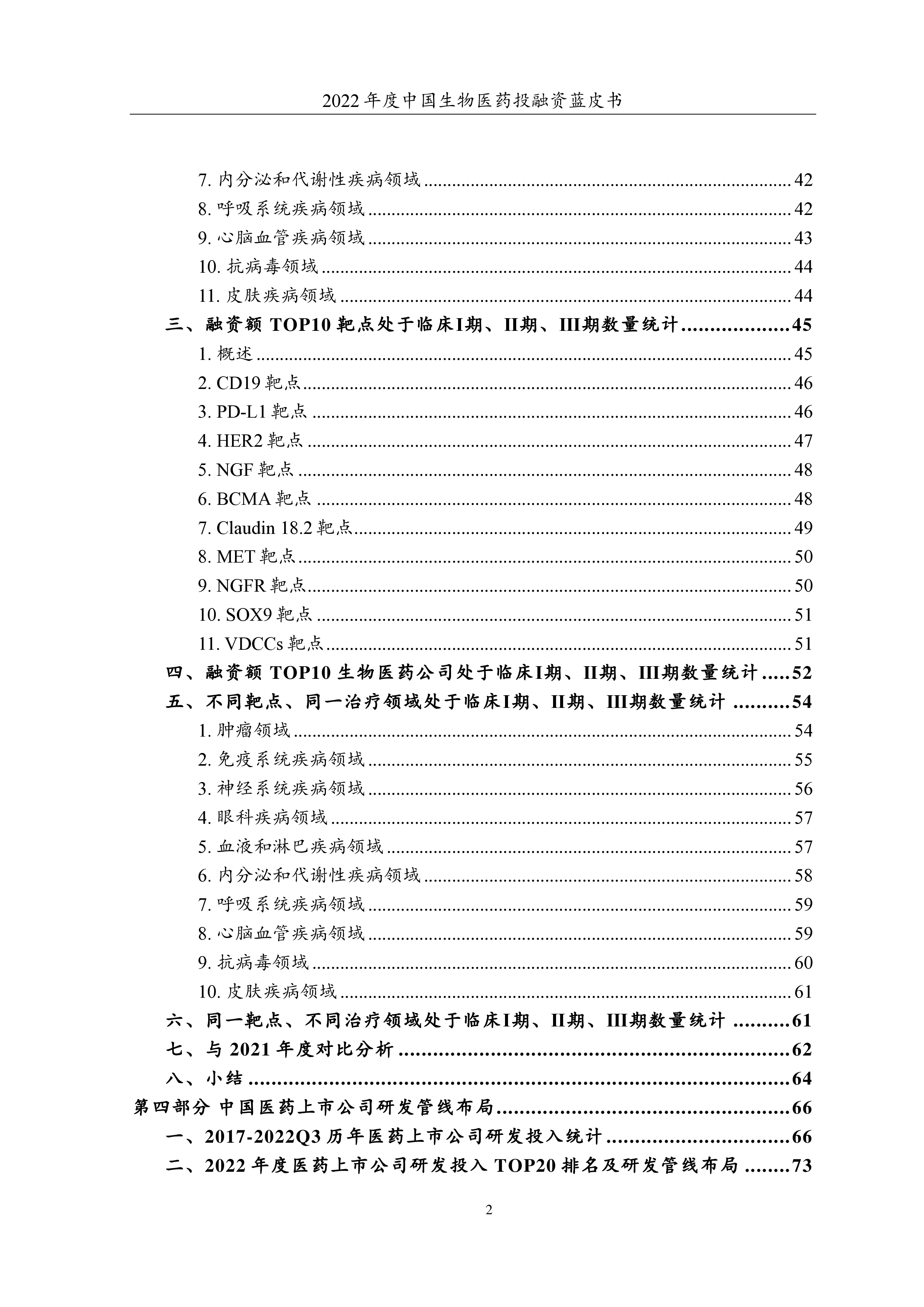 药渡2022年度中国生物医药投融资蓝皮书184页