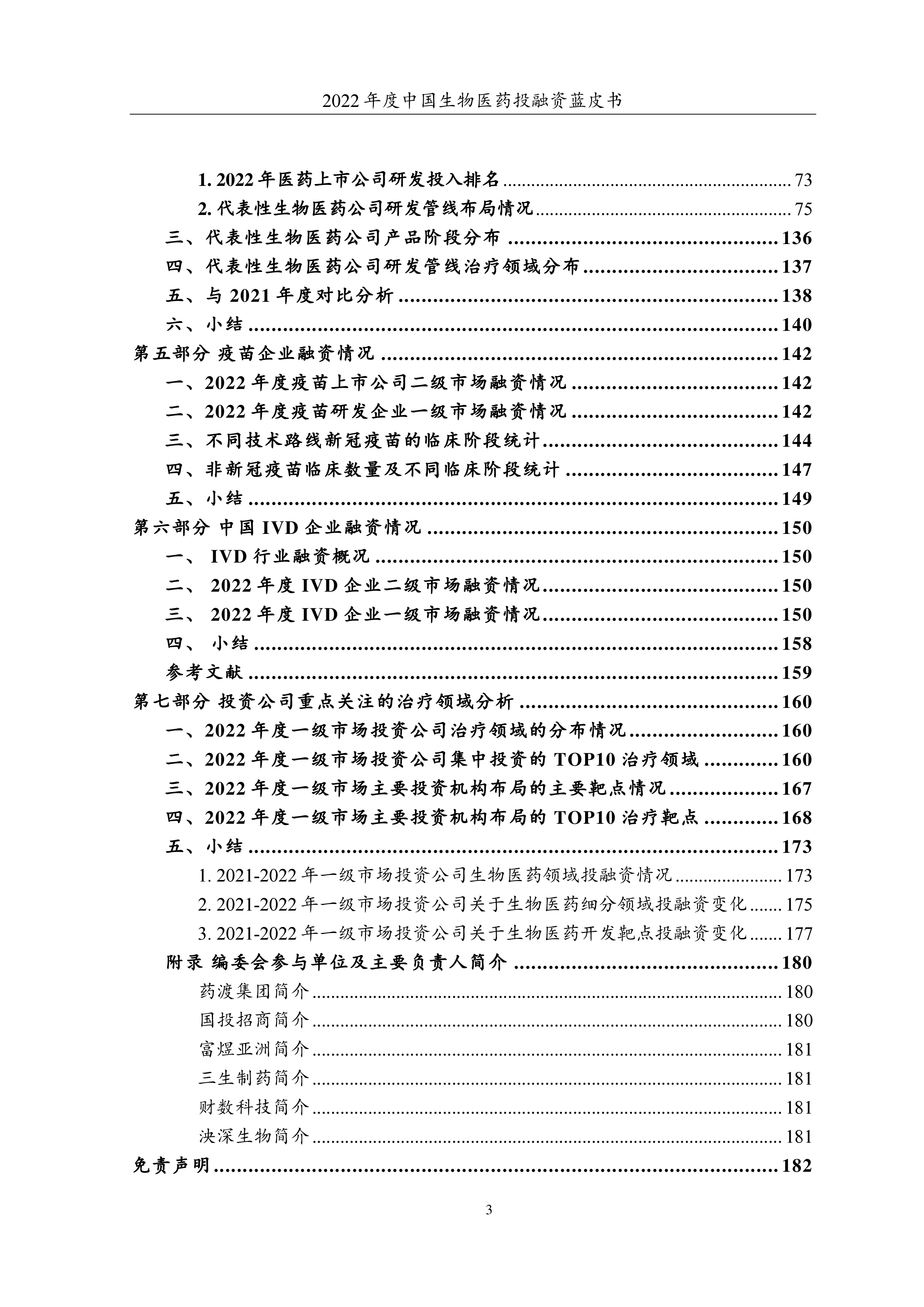 药渡2022年度中国生物医药投融资蓝皮书184页