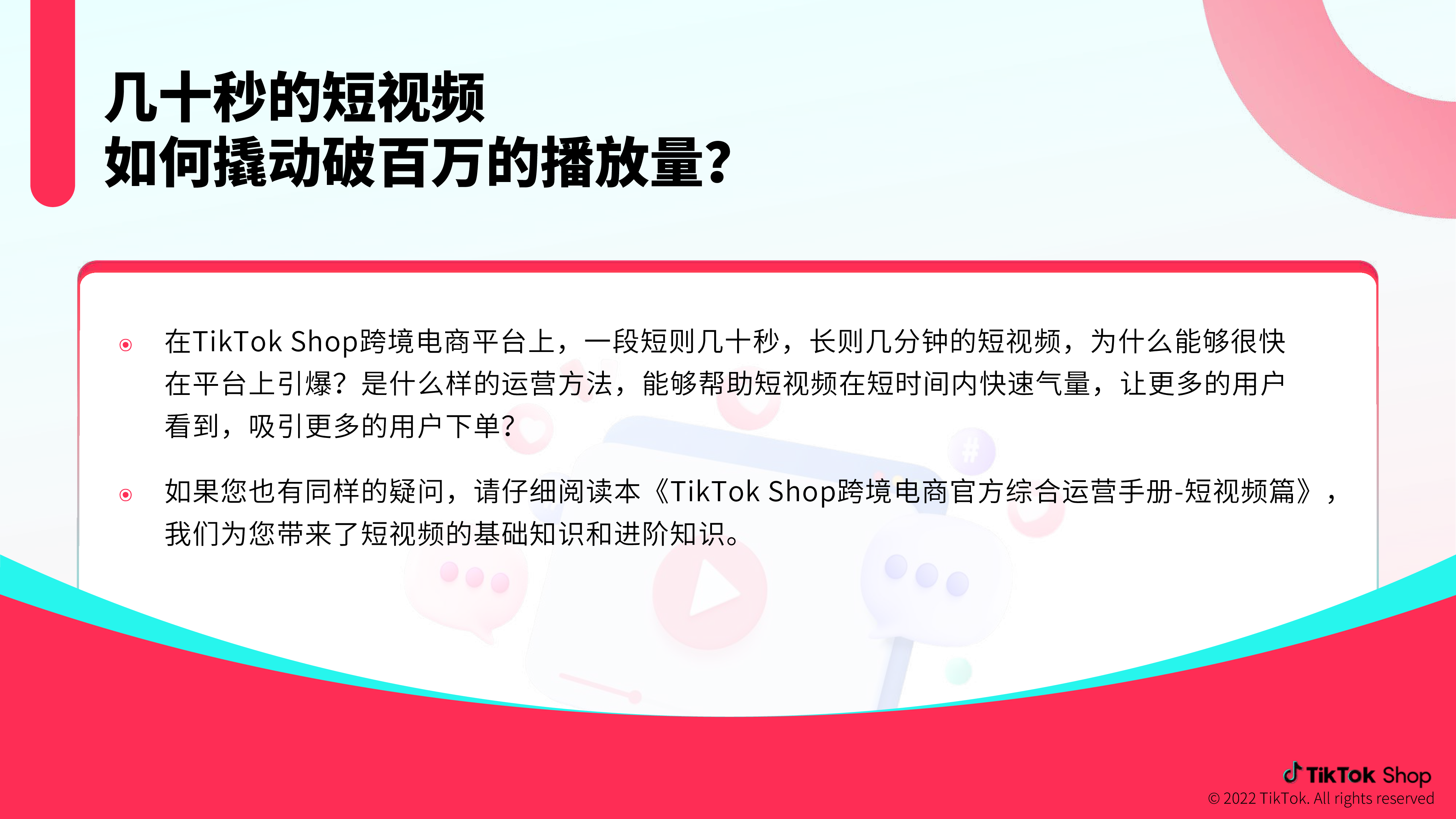 TikTokShop跨境电商官方综合运营手册-短视频篇40页
