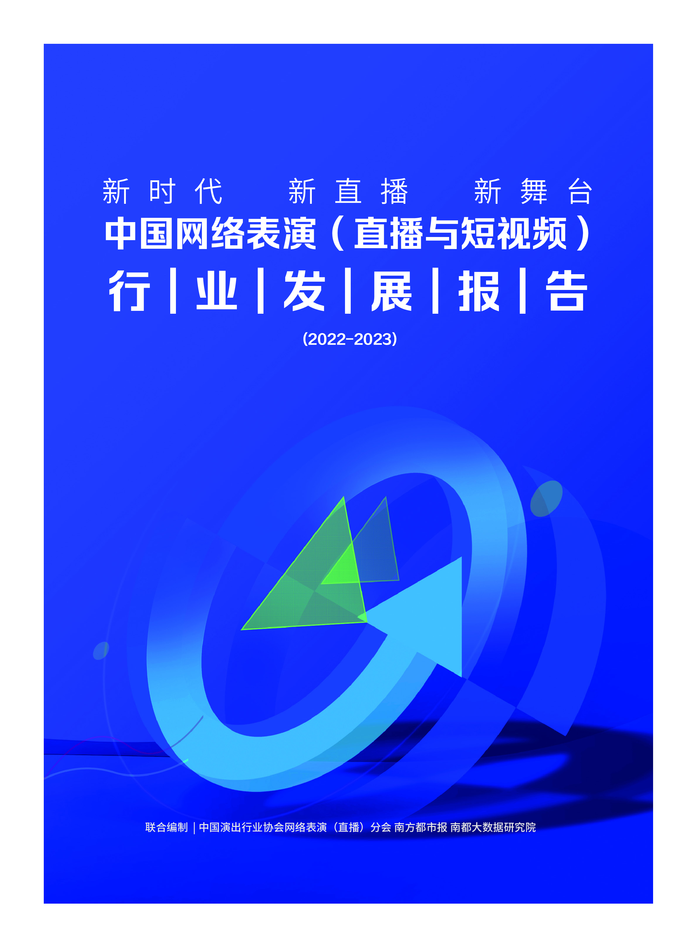 中国演出行业协会中国网络表演直播与短视频行业发展报告2022-202374页