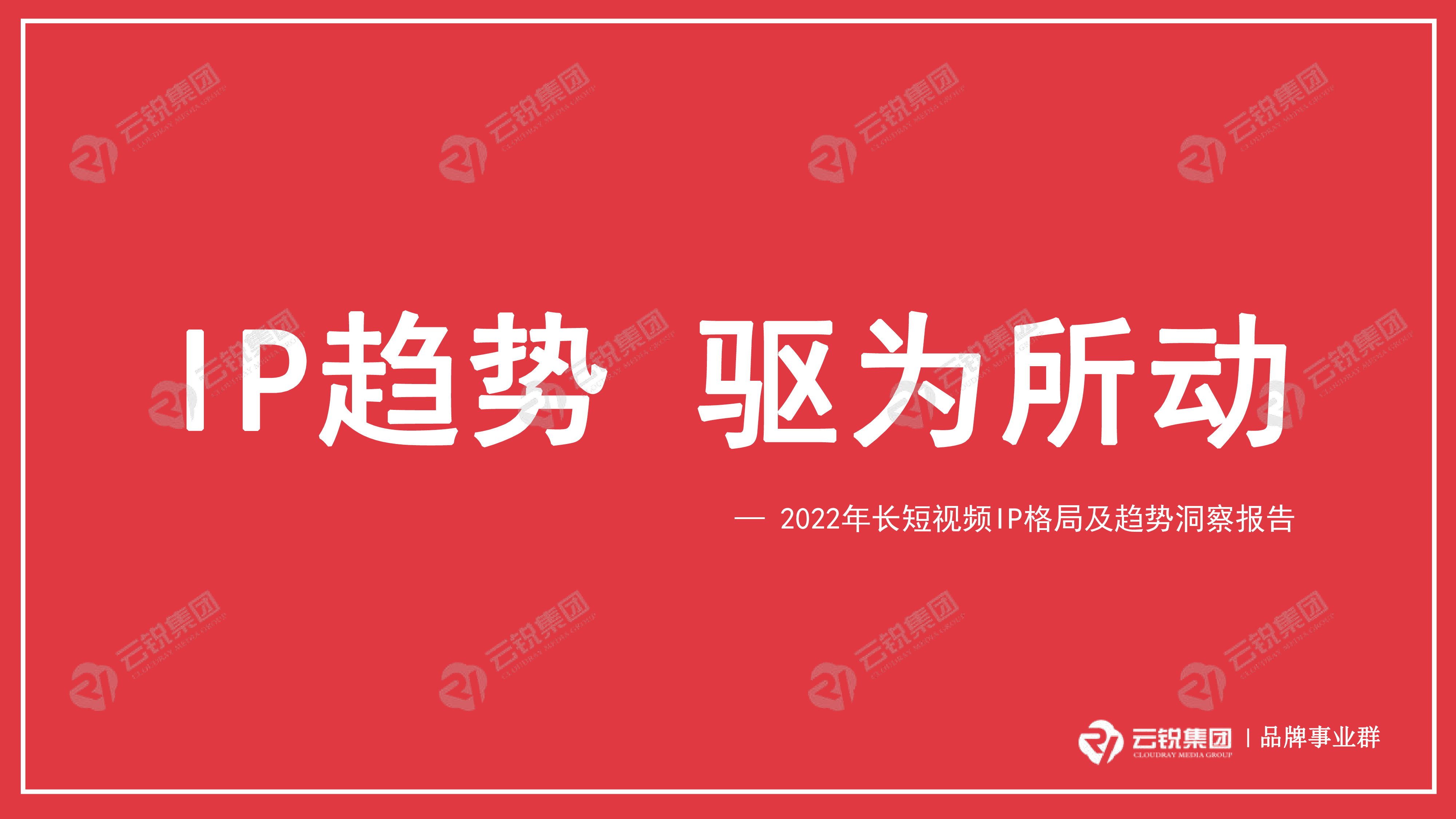 云锐集团2022年长短视频IP格局及趋势洞察报告30页