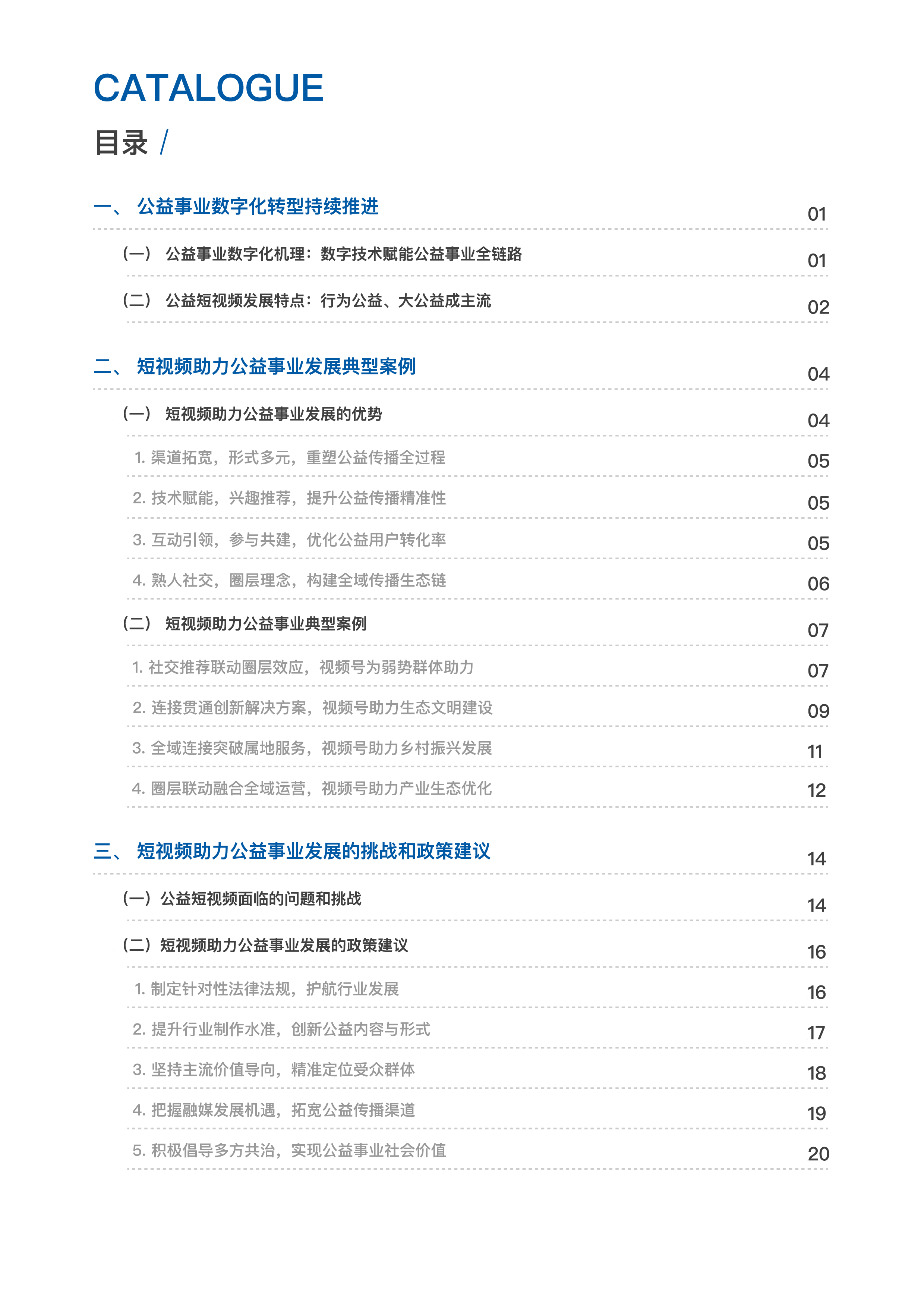 企鹅有调2023短视频助力公益事业发展研究-以视频号为例23页
