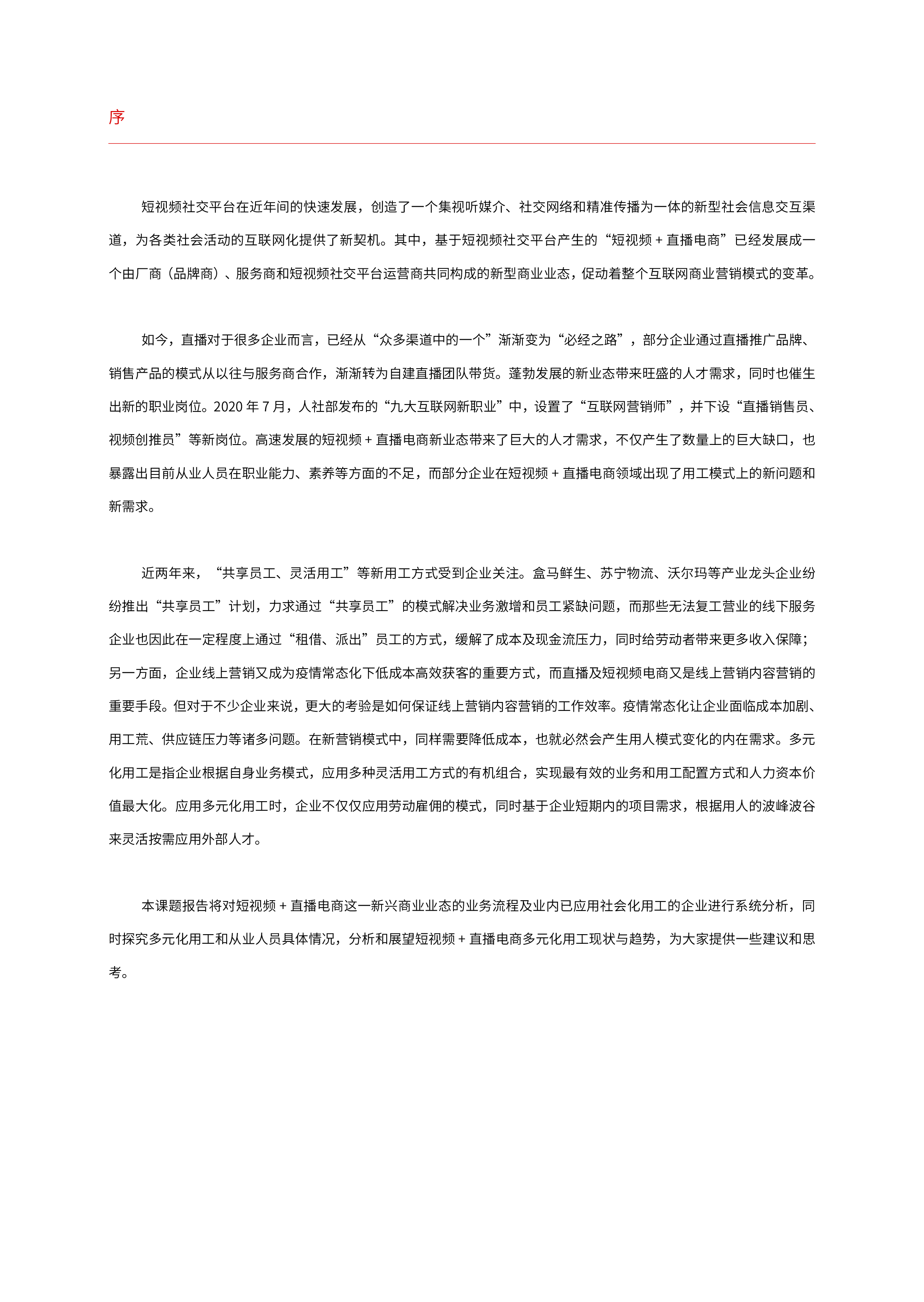 巨量2022中国短视频直播电商领域多元化用工报告65页